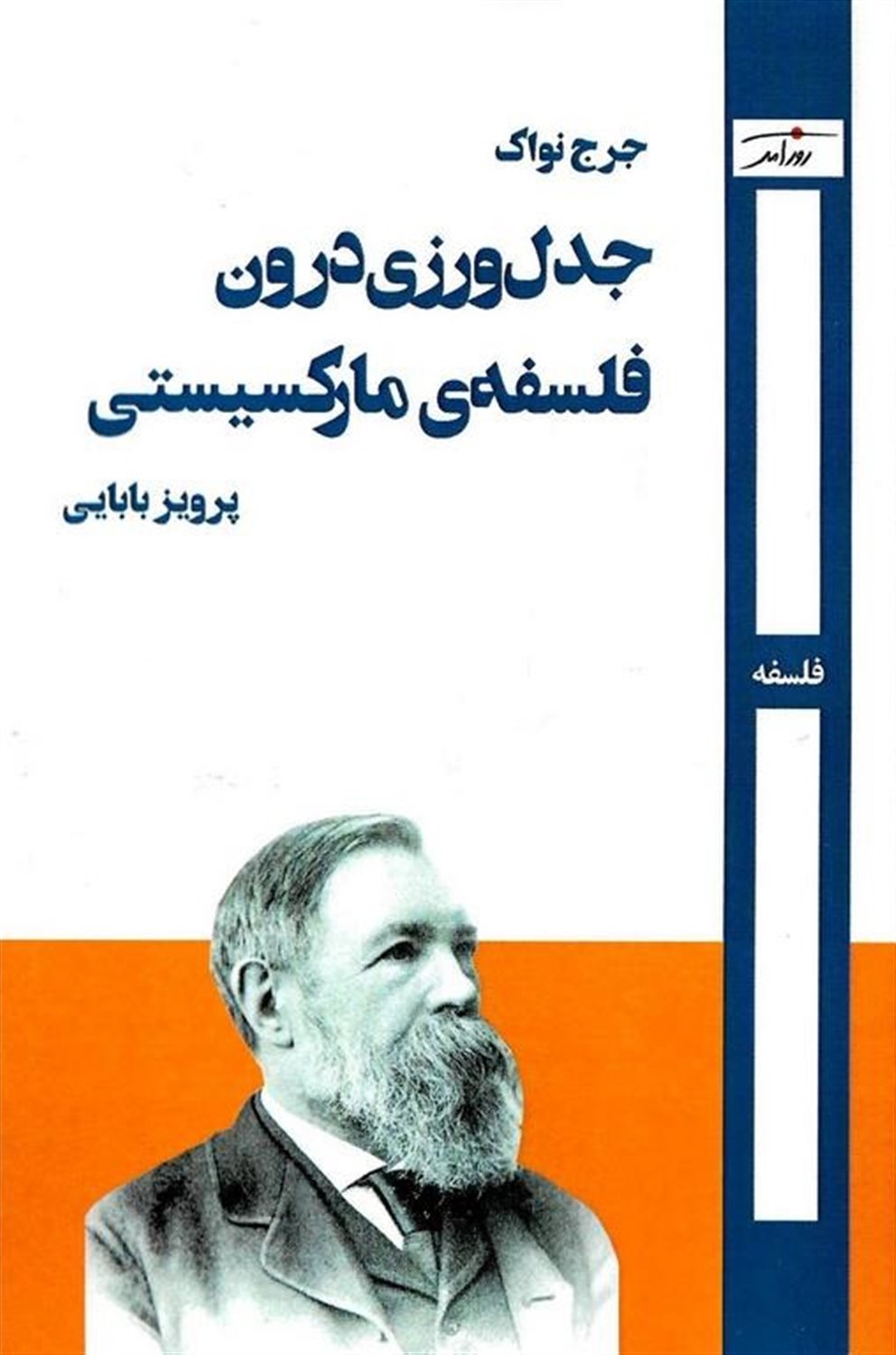جدل ورزی درون فلسفه ی مارکسیستی