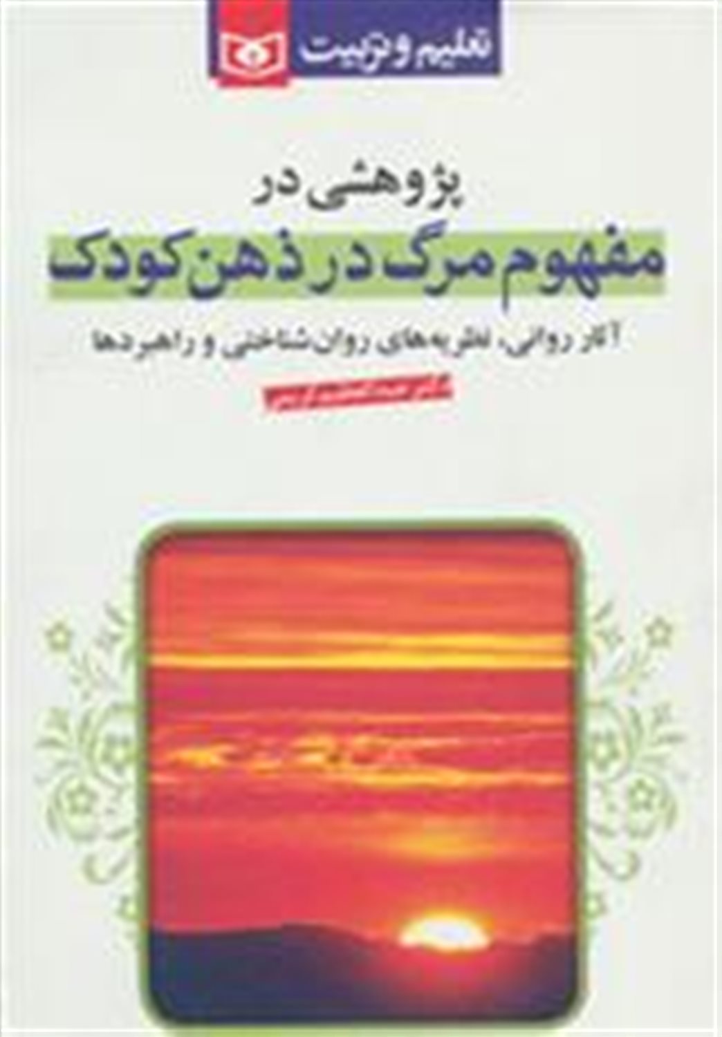 پژوهشی در مفهوم مرگ در ذهن کودک
