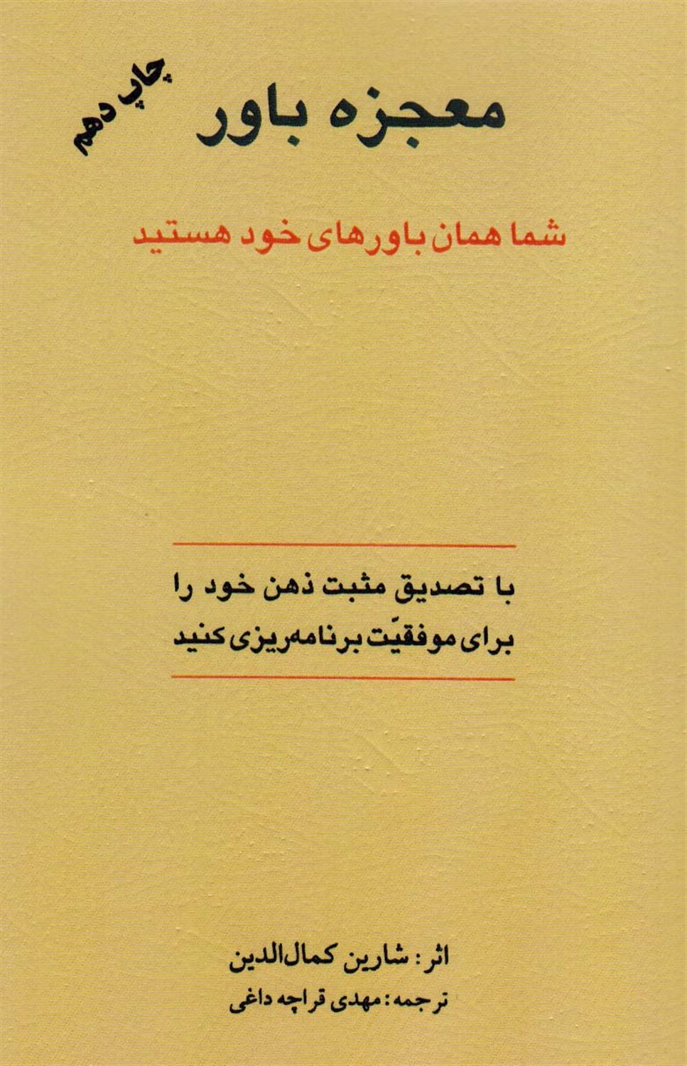 معجزه باور