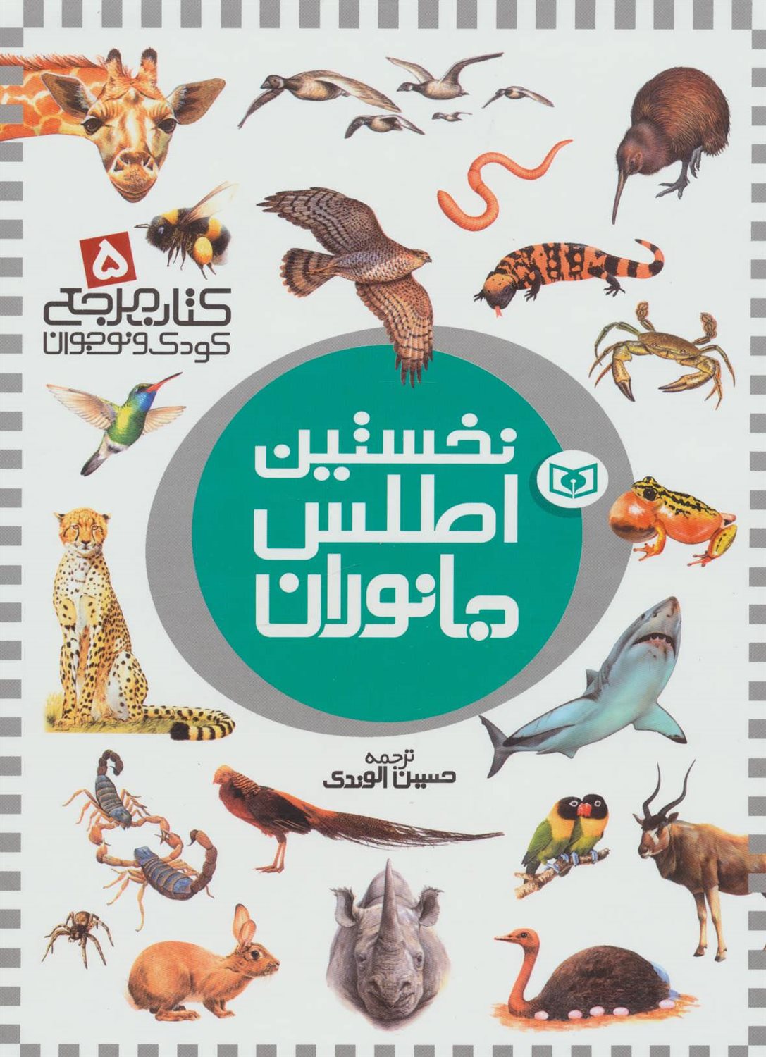 کتاب مرجع کودک و نوجوان 5 (نخستین اطلس جانوران)