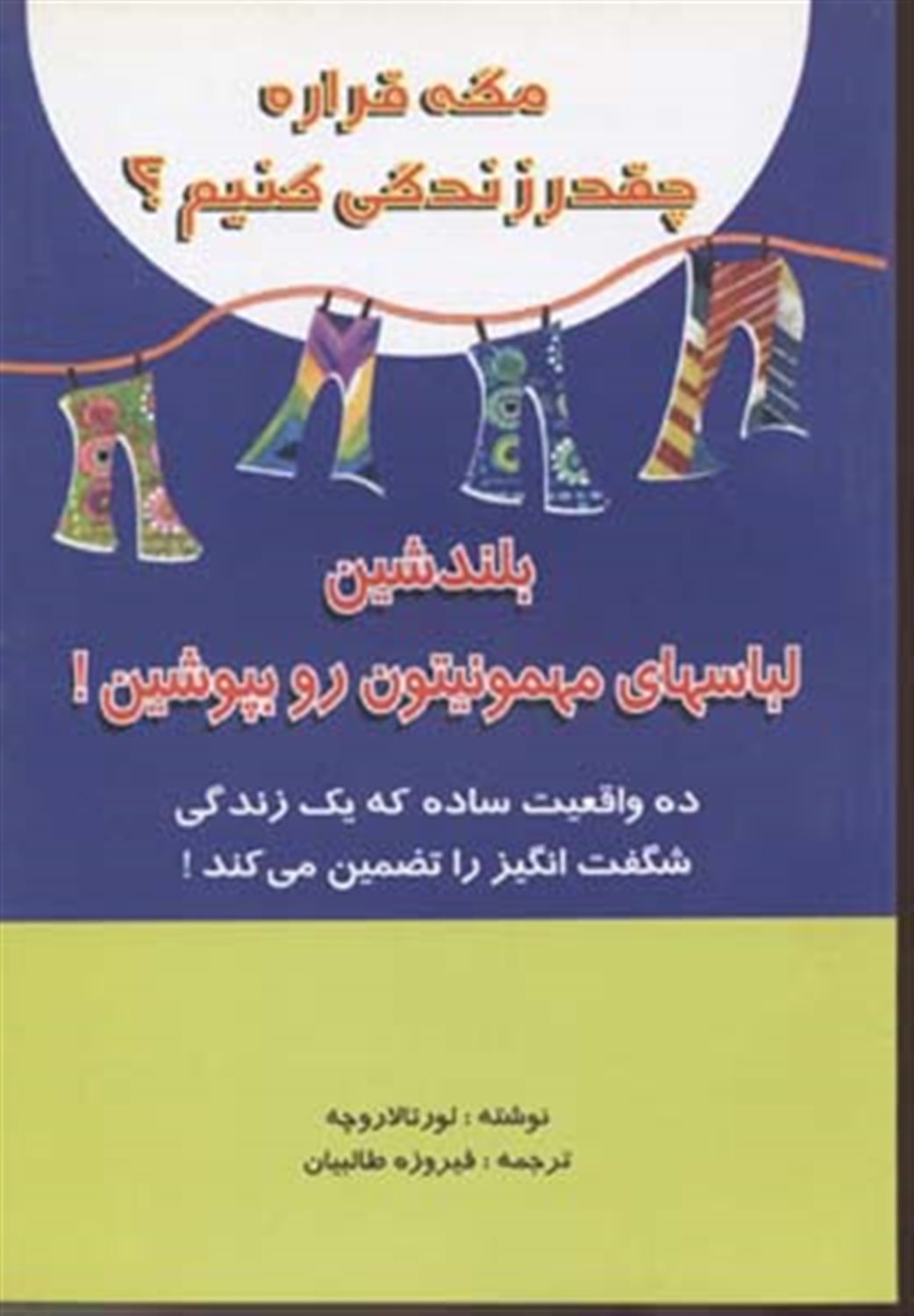 مگه قراره چقدر زندگی کنیم؟