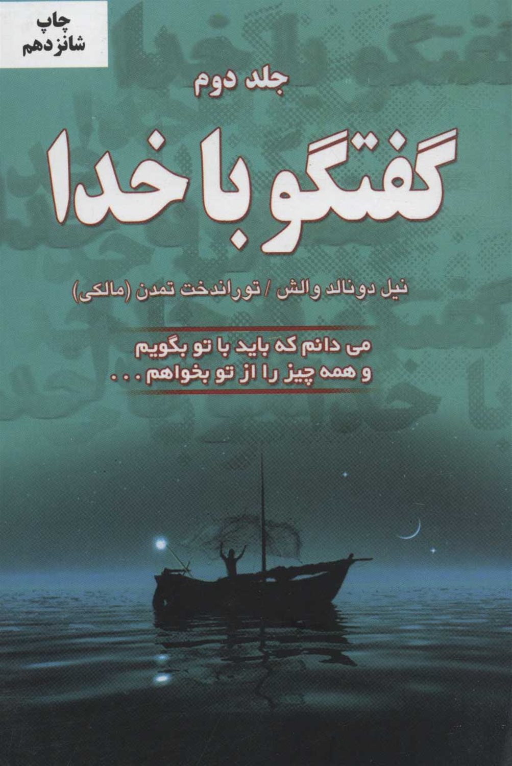 گفتگو با خدا 2