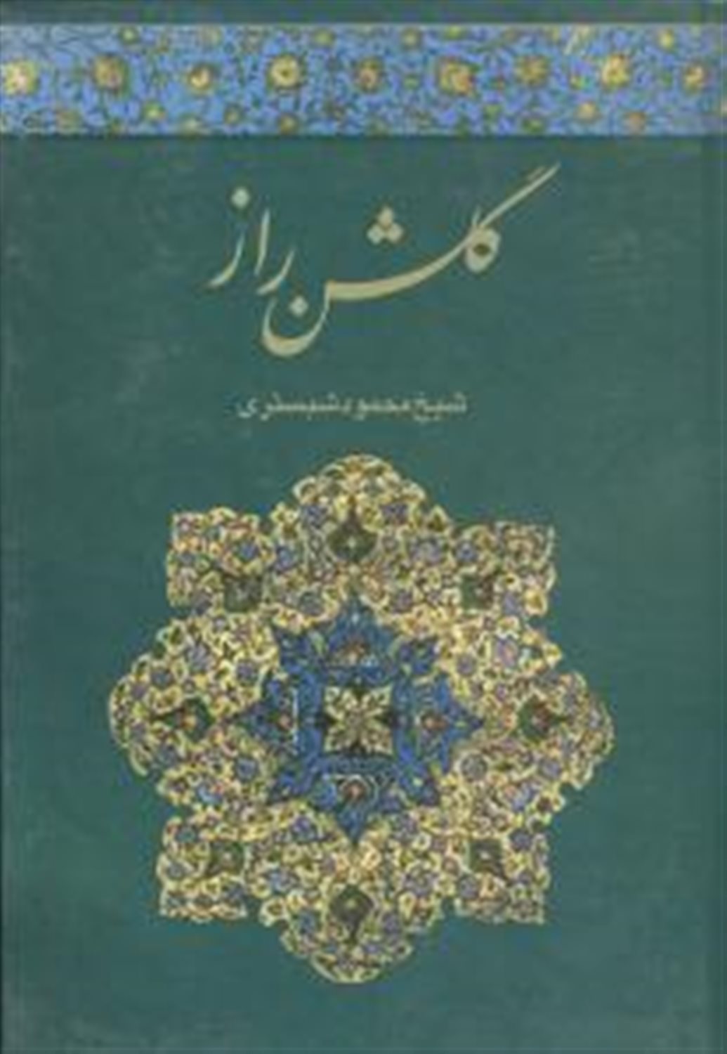 گلشن راز