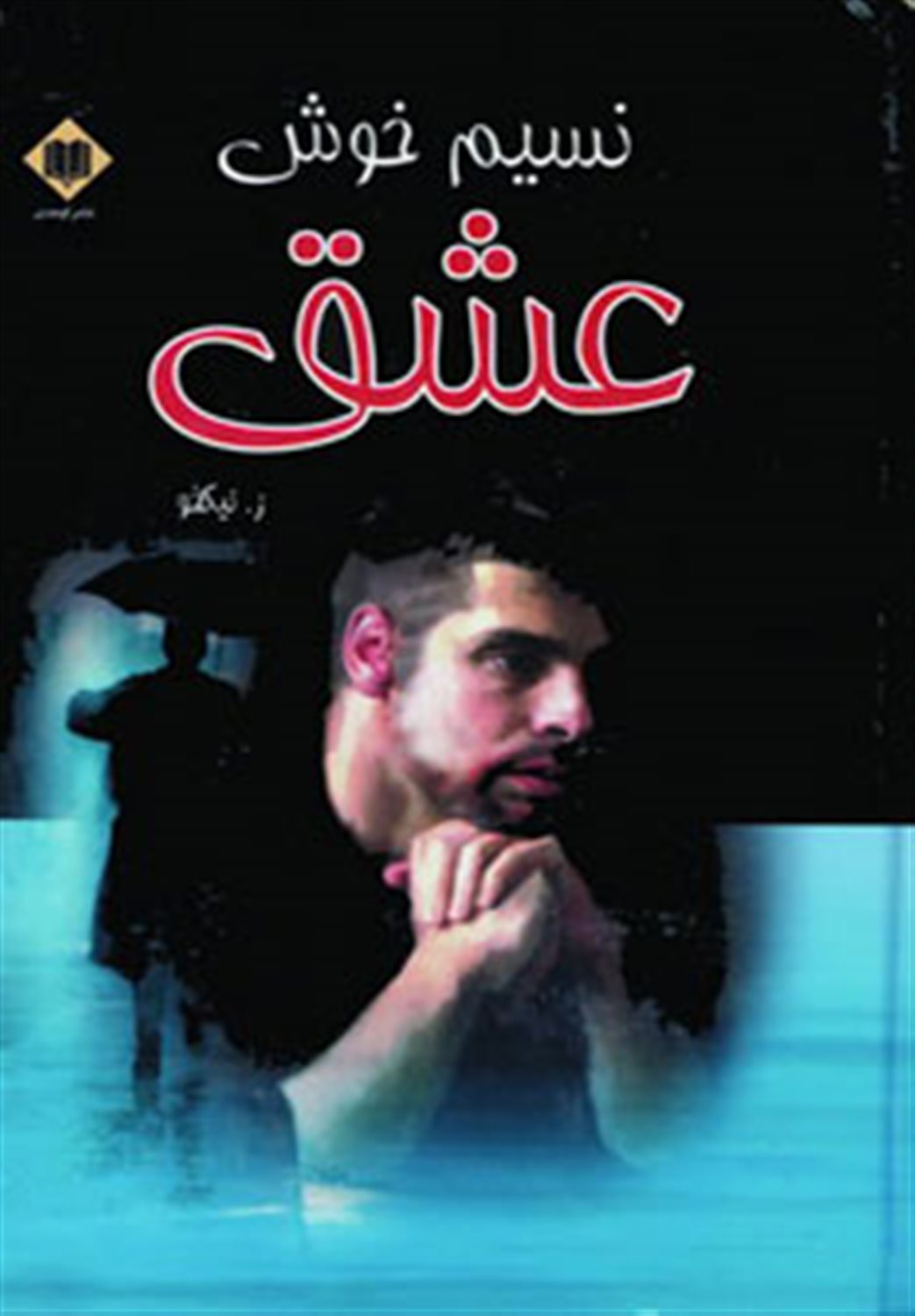 نسیم خوش عشق