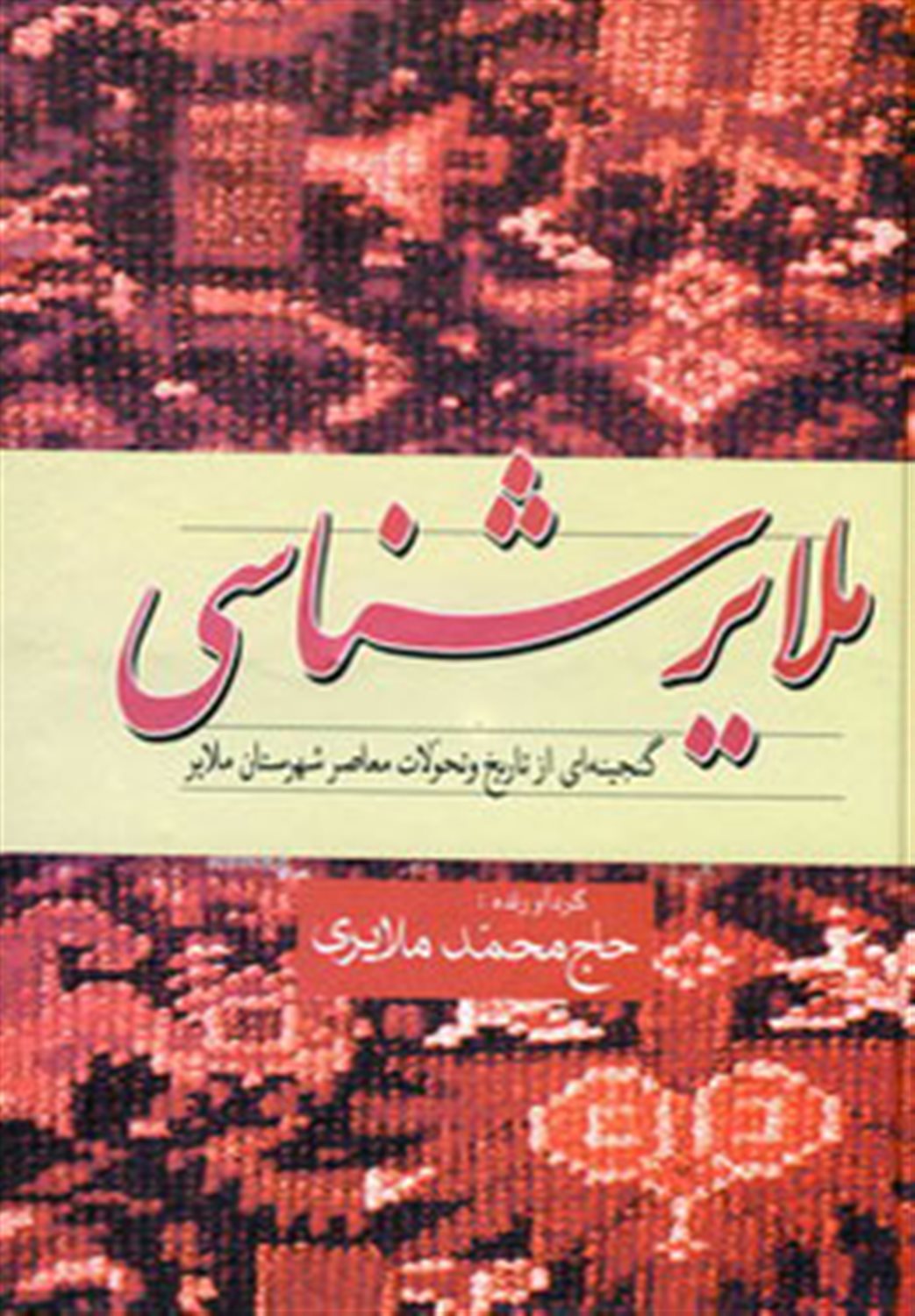 ملایرشناسی