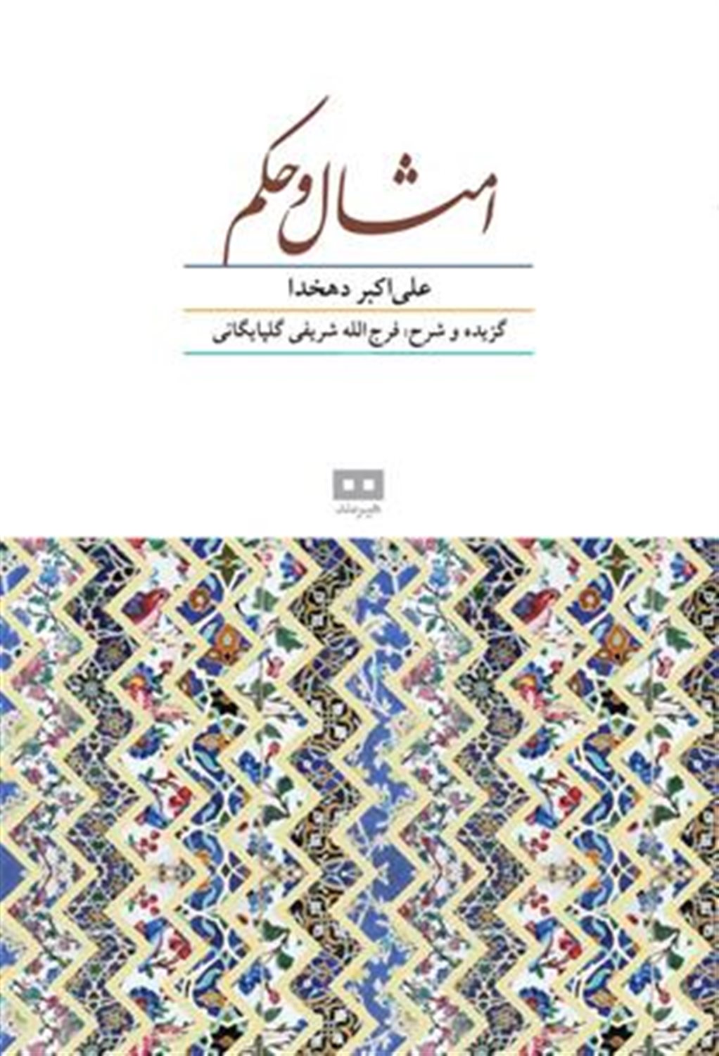 امثال و حکم دهخدا (2جلدی) 