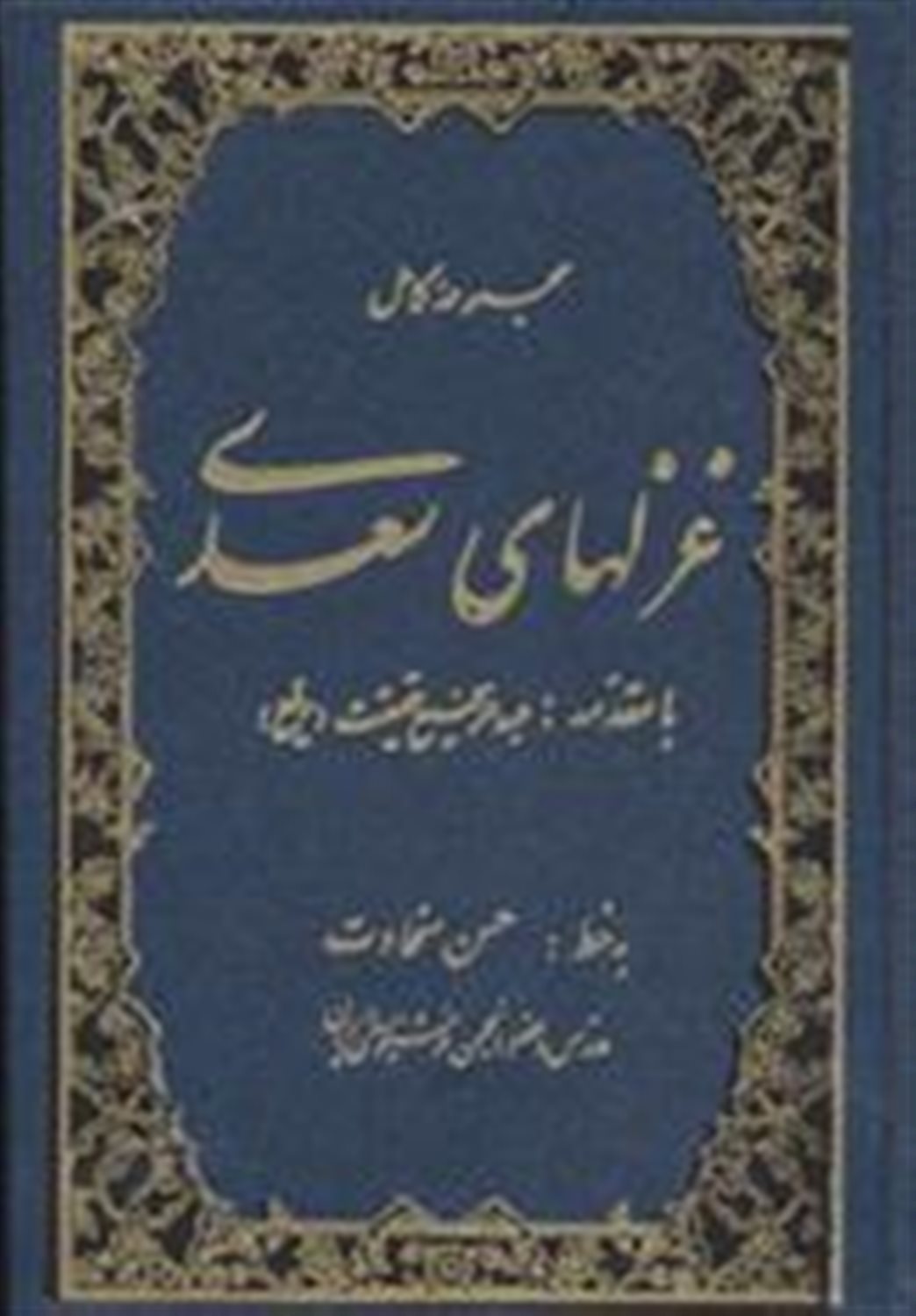 مجموعه کامل غزلهای سعدی