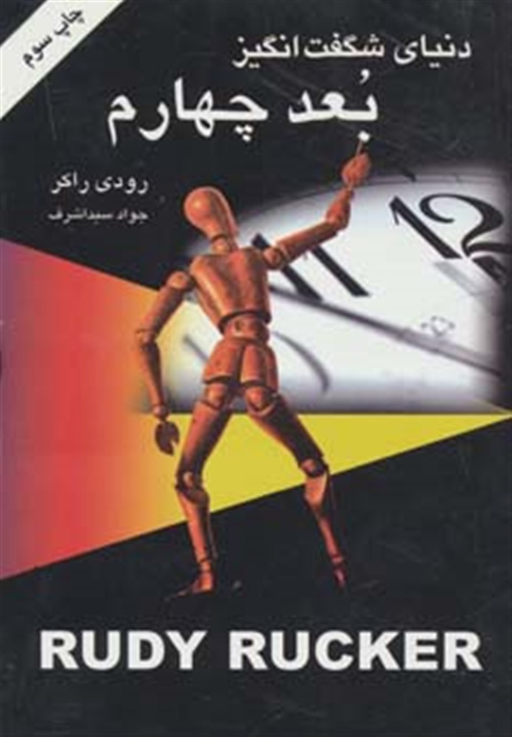 دنیای شگفت انگیز بعد چهارم