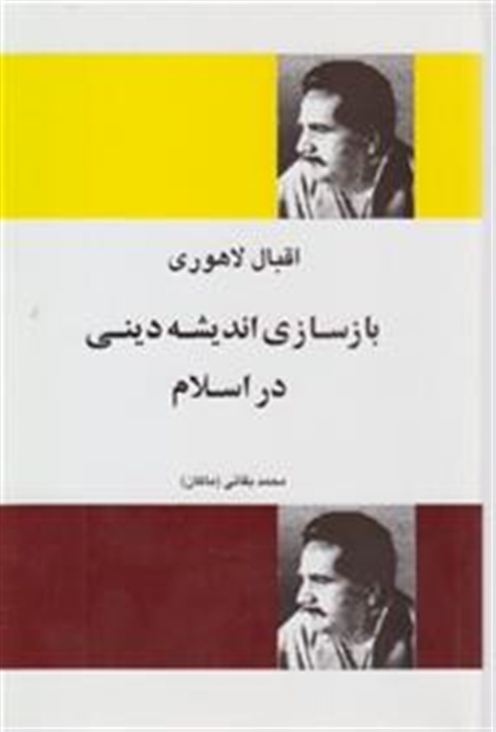 بازسازی اندیشه دینی در اسلام