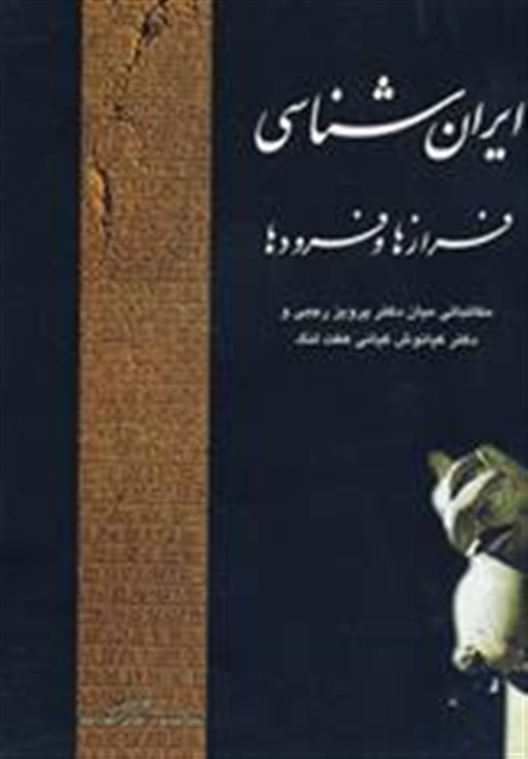 ایران شناسی (فرازها و فرودها)