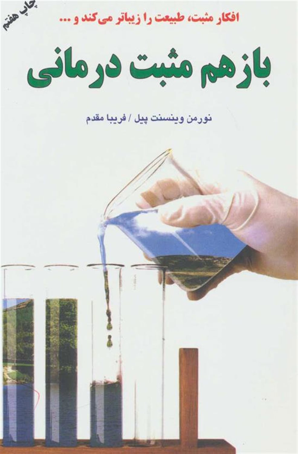 باز هم مثبت درمانی
