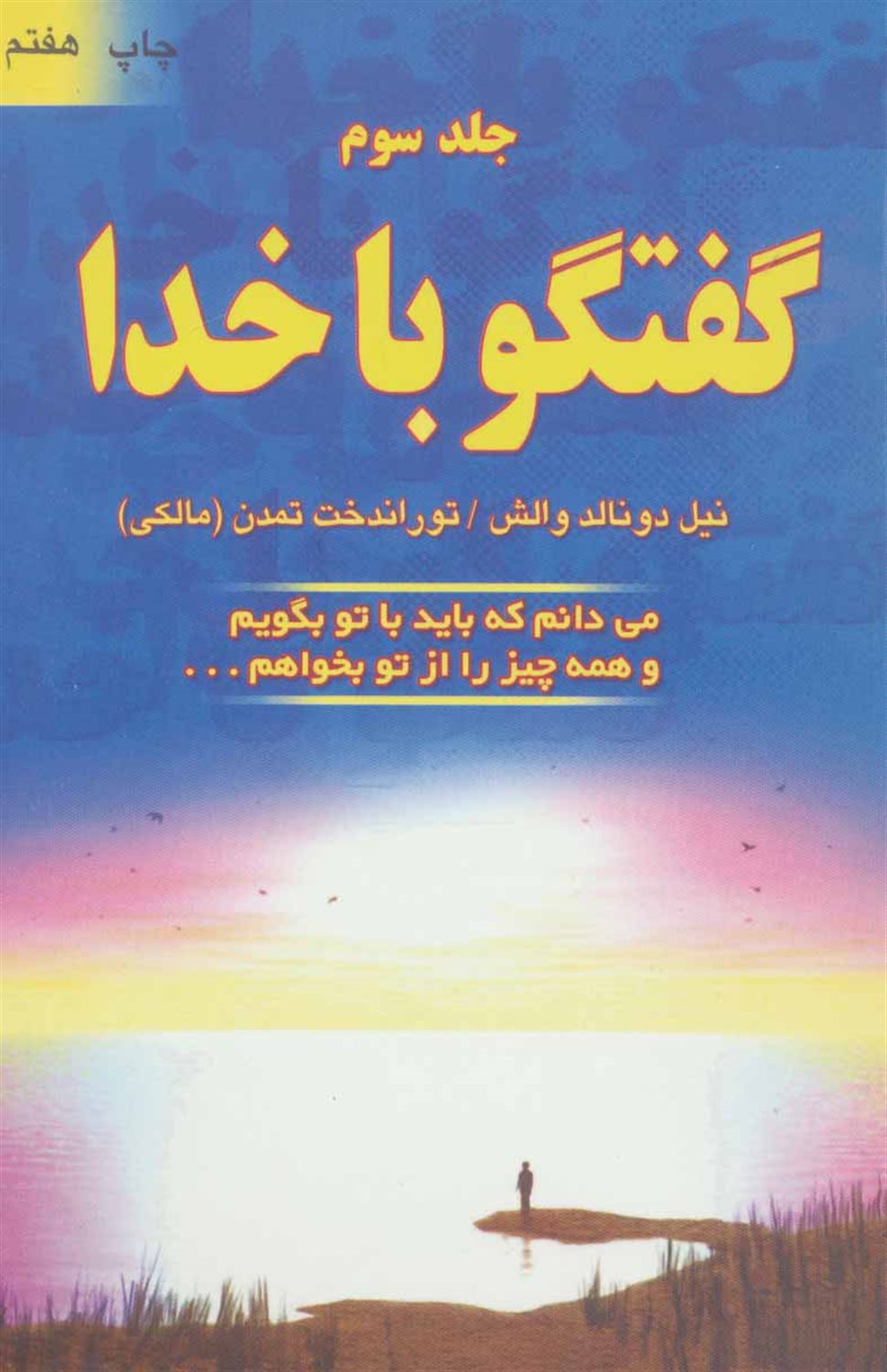 گفتگو با خدا 3