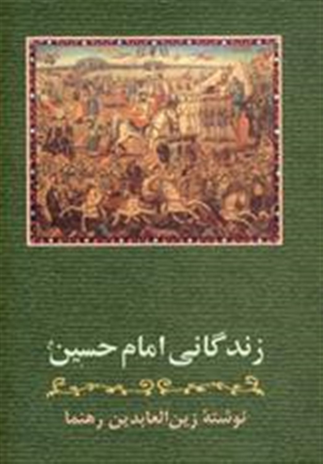 زندگانی امام حسین (ع)