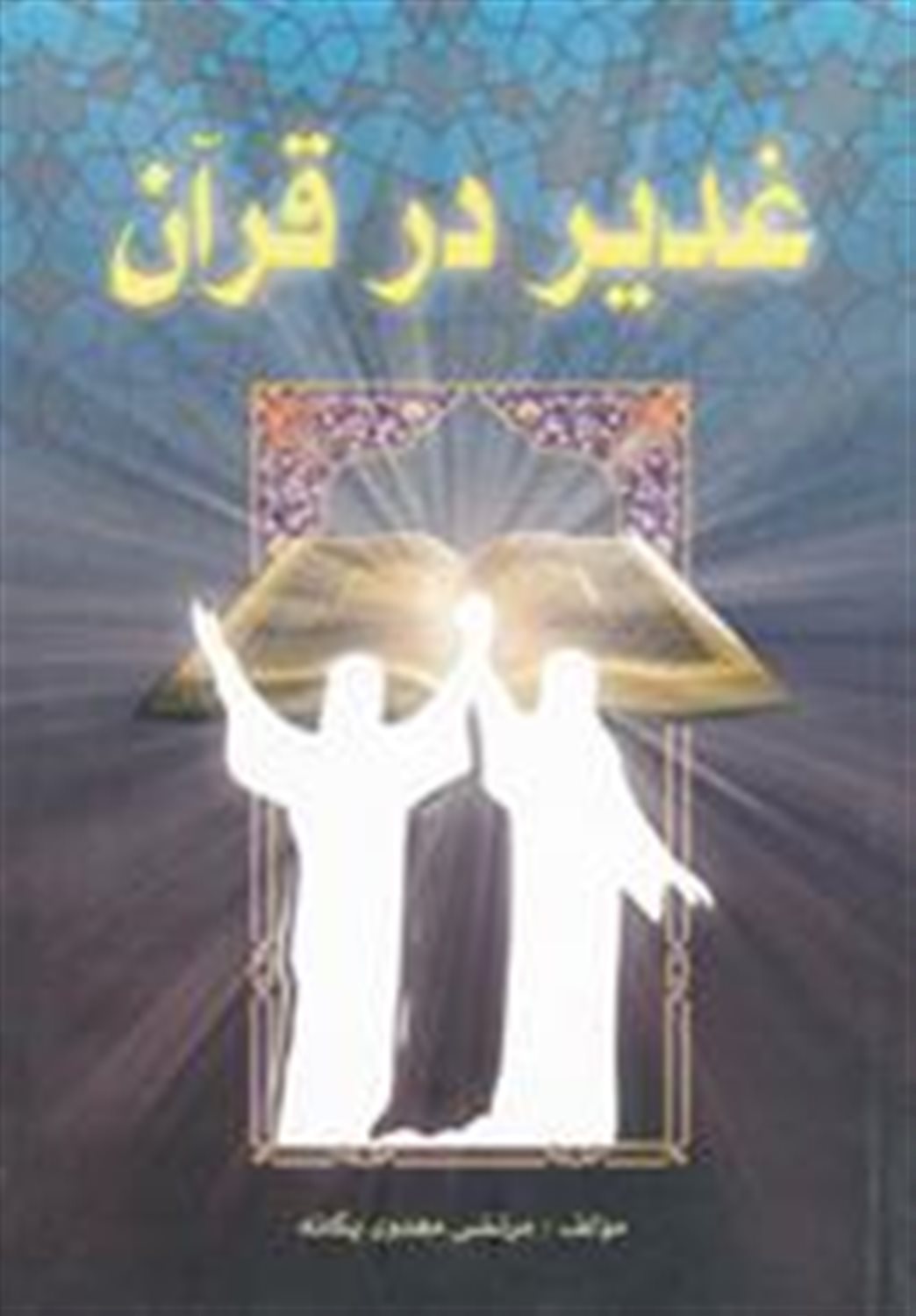 غدیر در قرآن