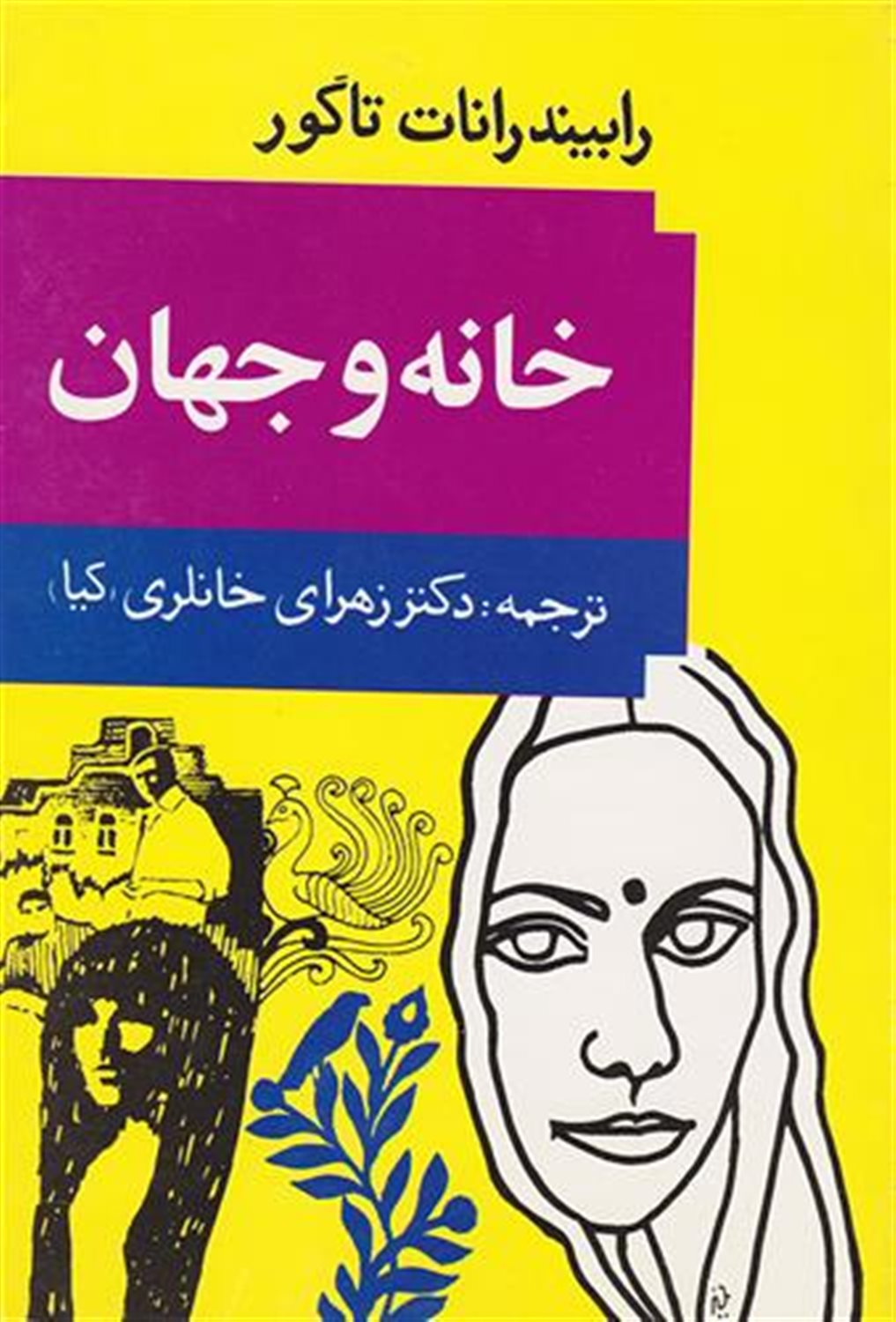خانه و جهان