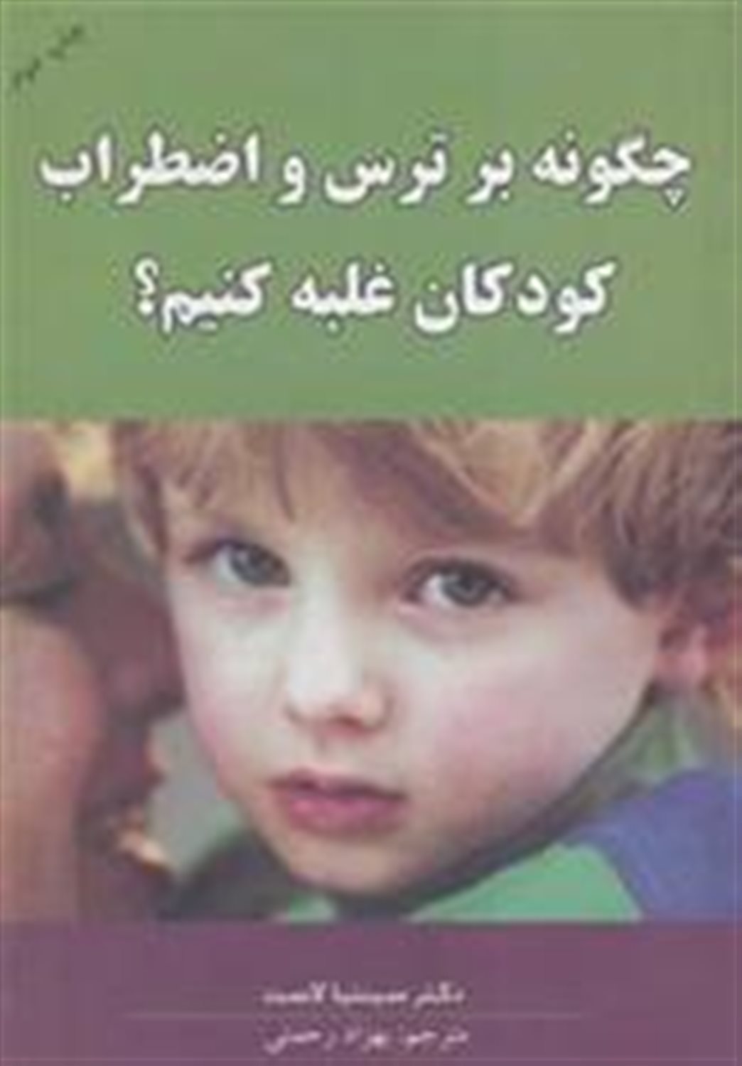 چگونه بر ترس و اضطراب کودکان غلبه کنیم؟
