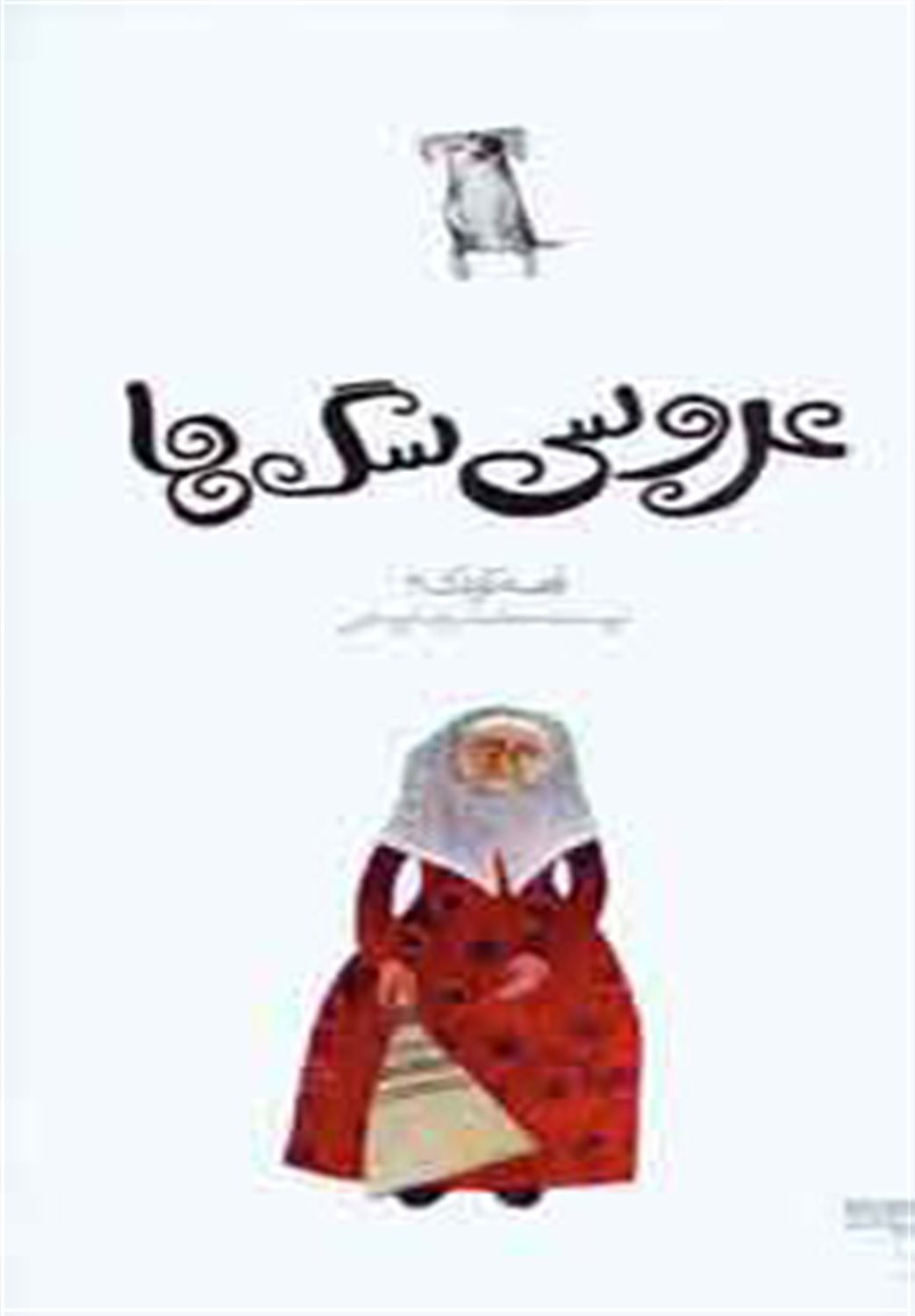 عروسی سگ ها