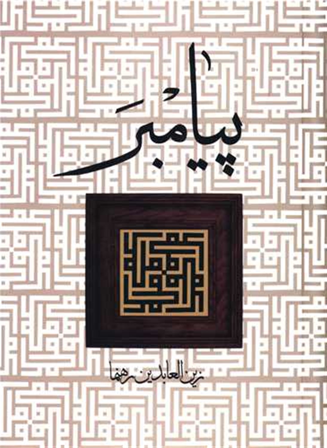 پیامبر