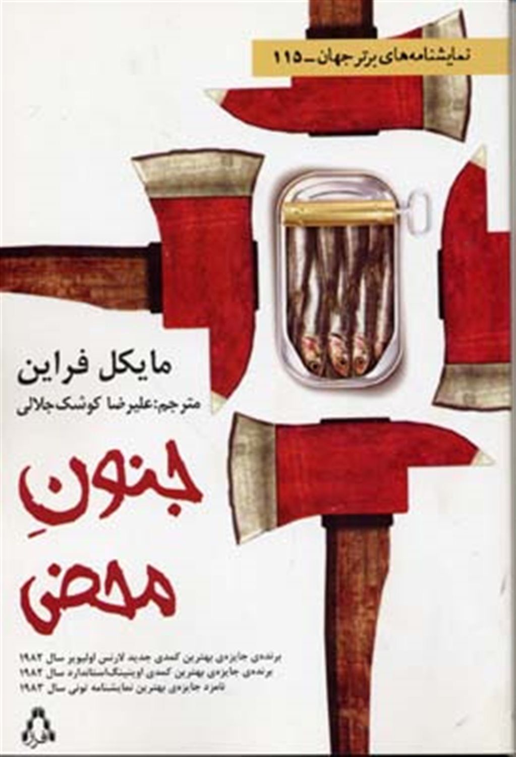 جنون محض
