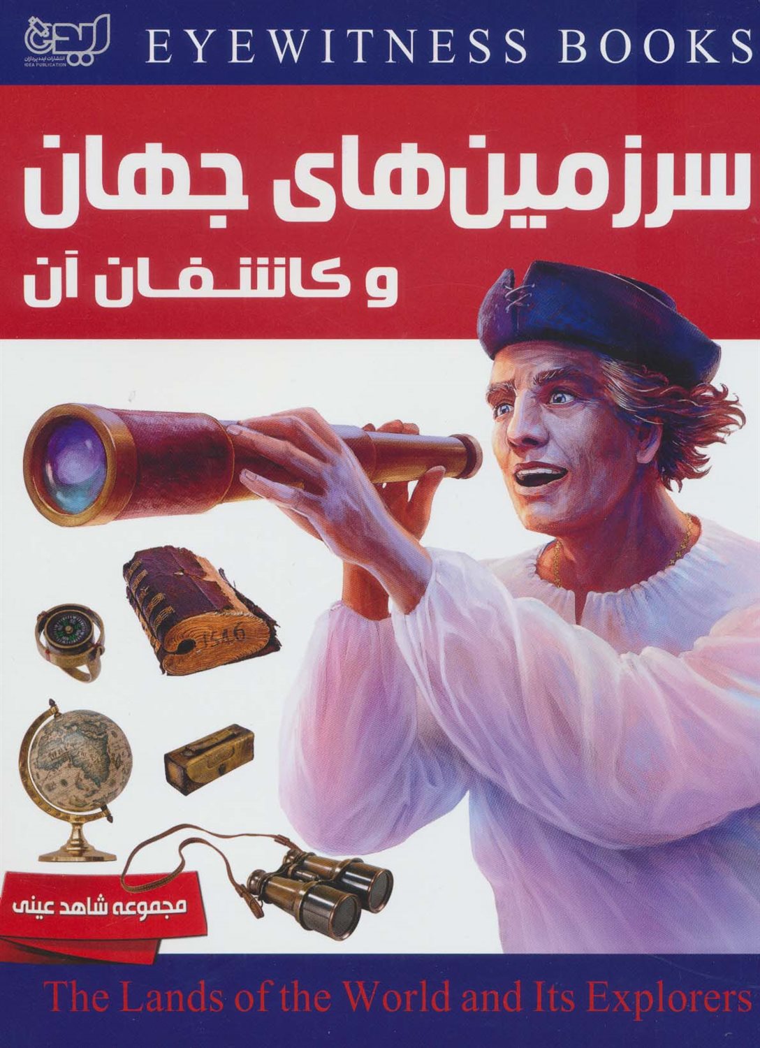 شاهد عینی: سرزمین‌های جهان و کاشفان آن