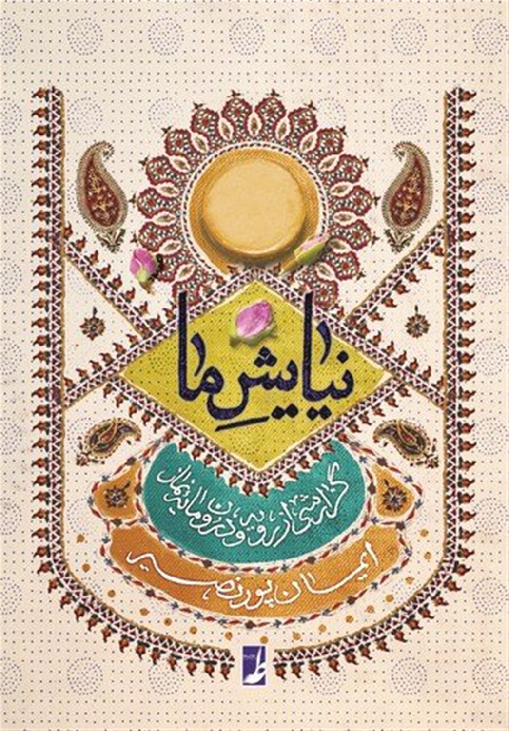 نیایش ما
