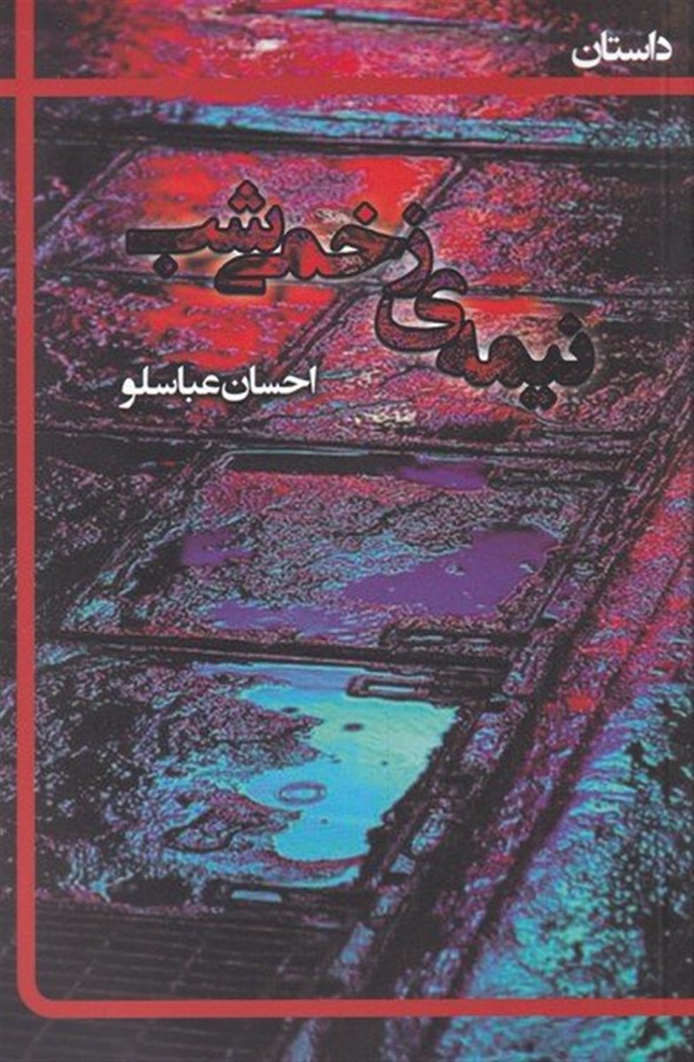 نیمه‌ی زخمی شب