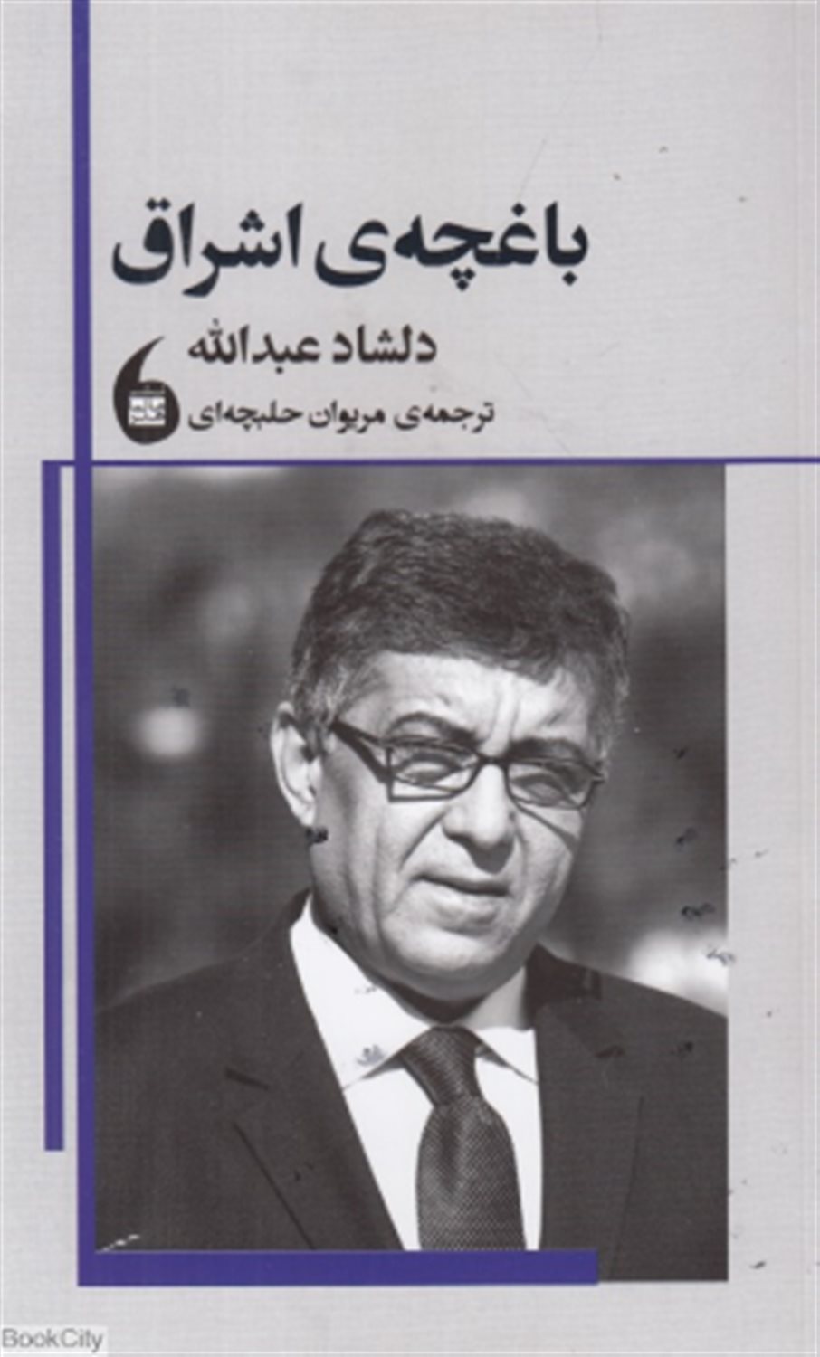 باغچه‌ی اشراق