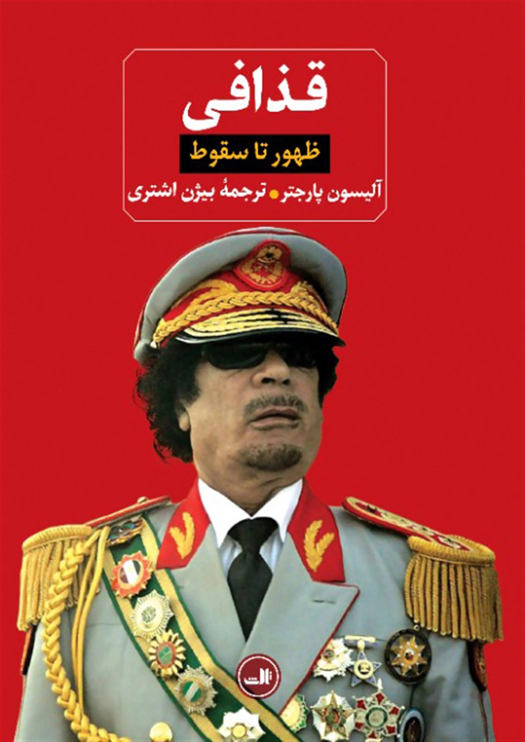 قذافی 