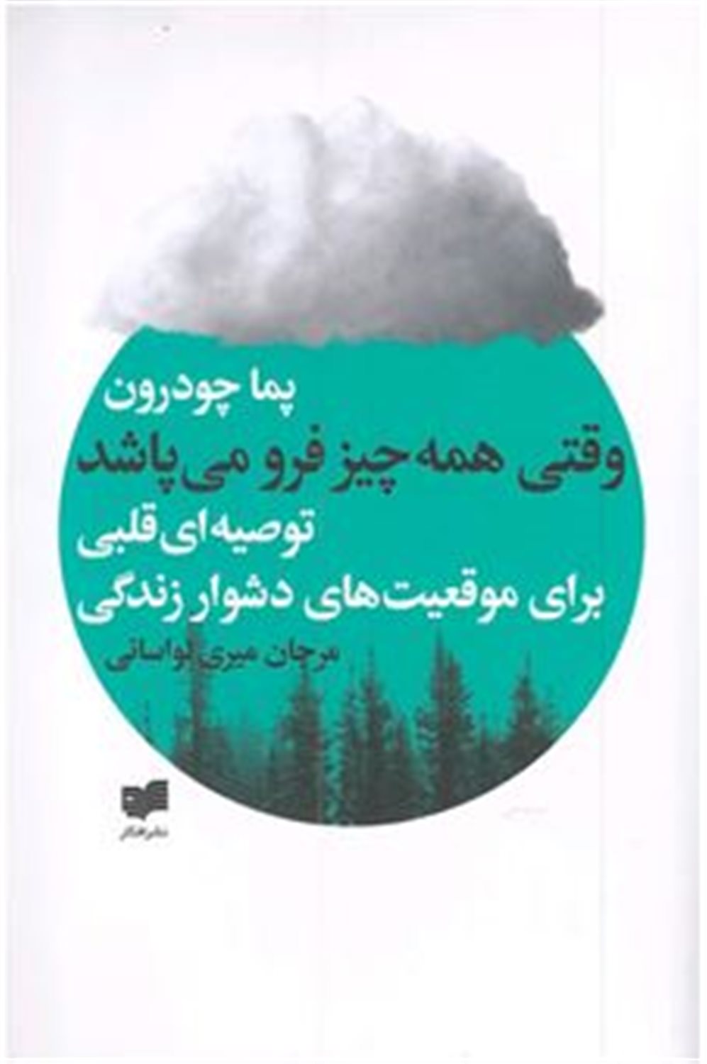 وقتی همه چیز فرو می پاشد 