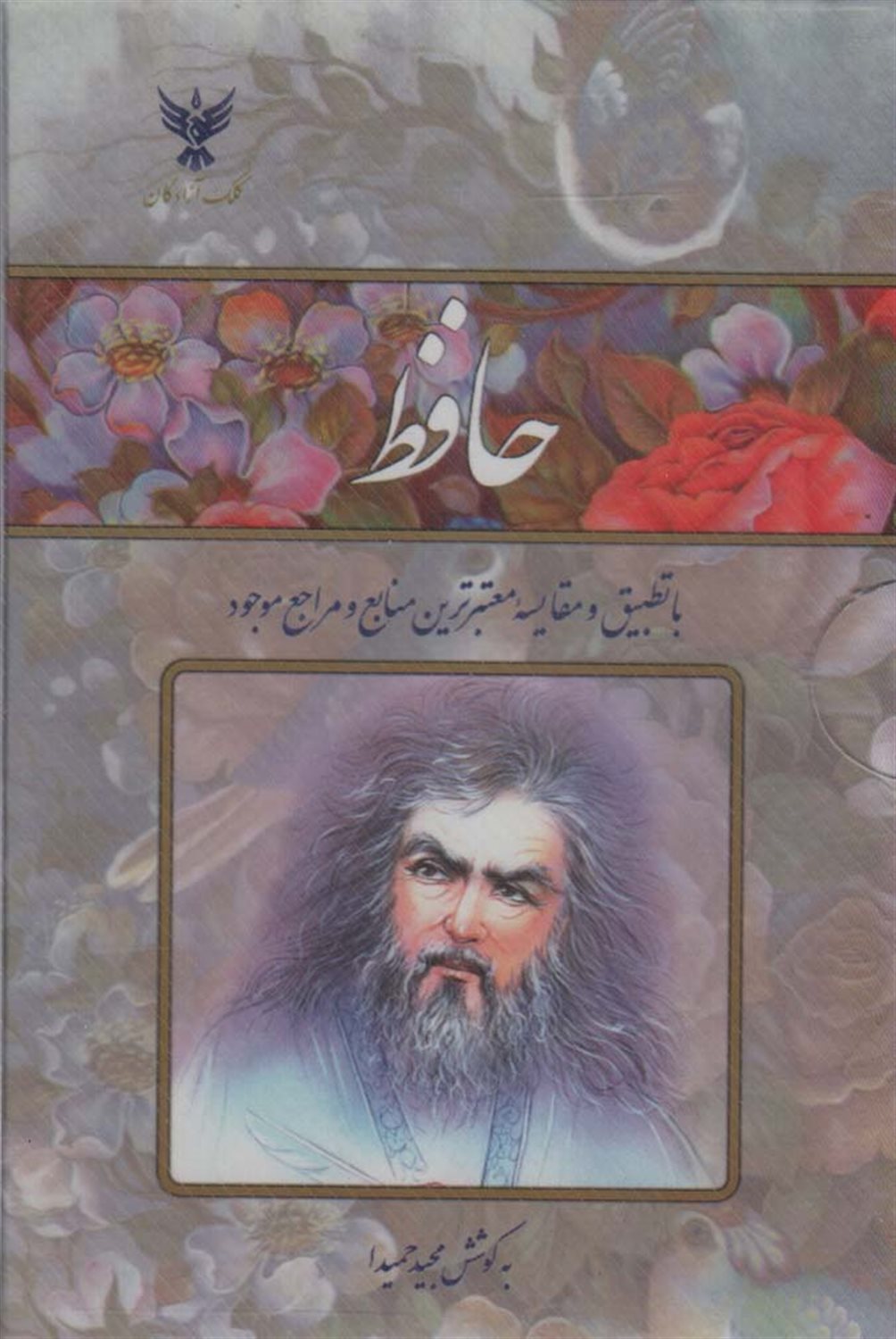 حافظ 