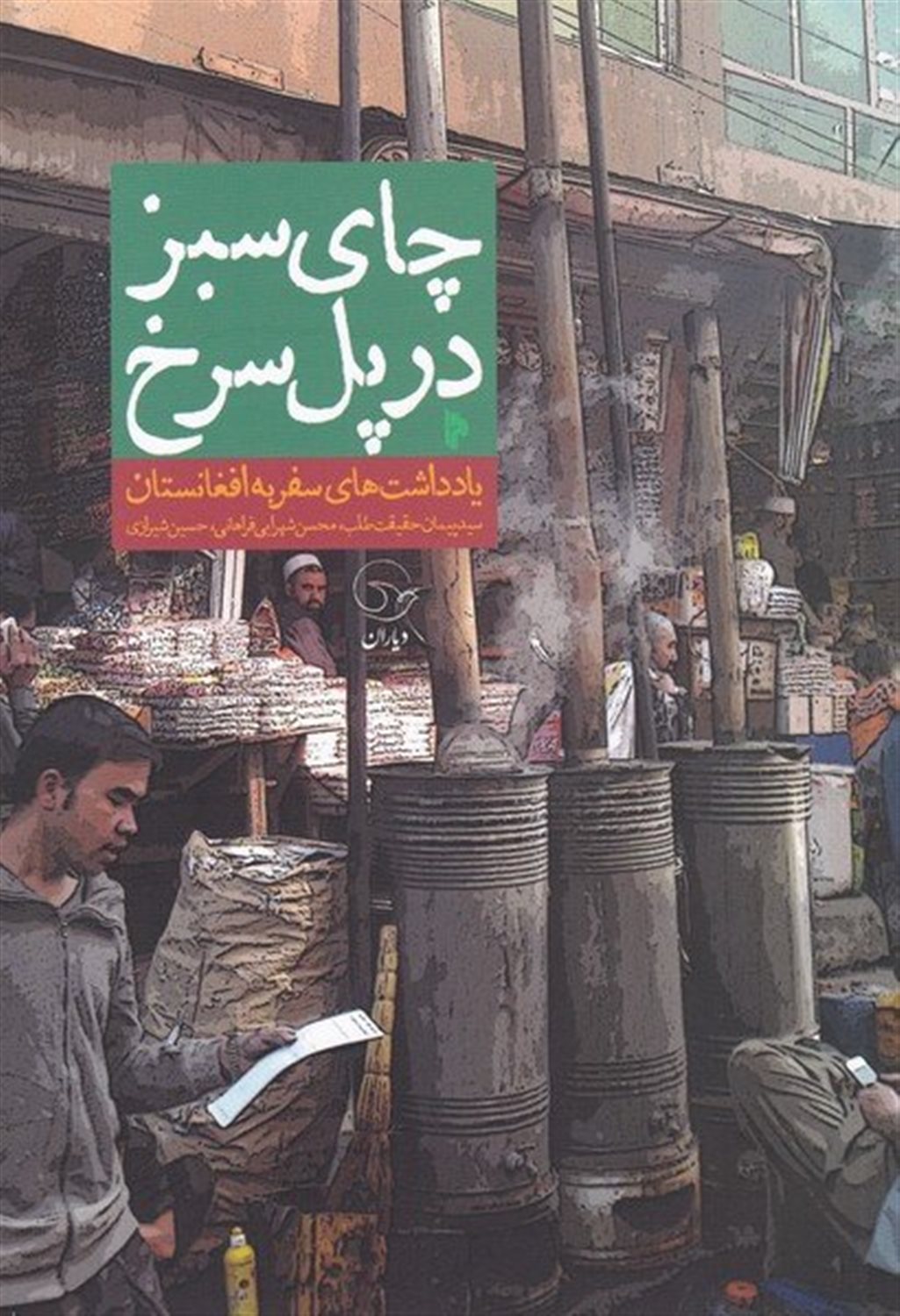 چای سبز در پل سرخ