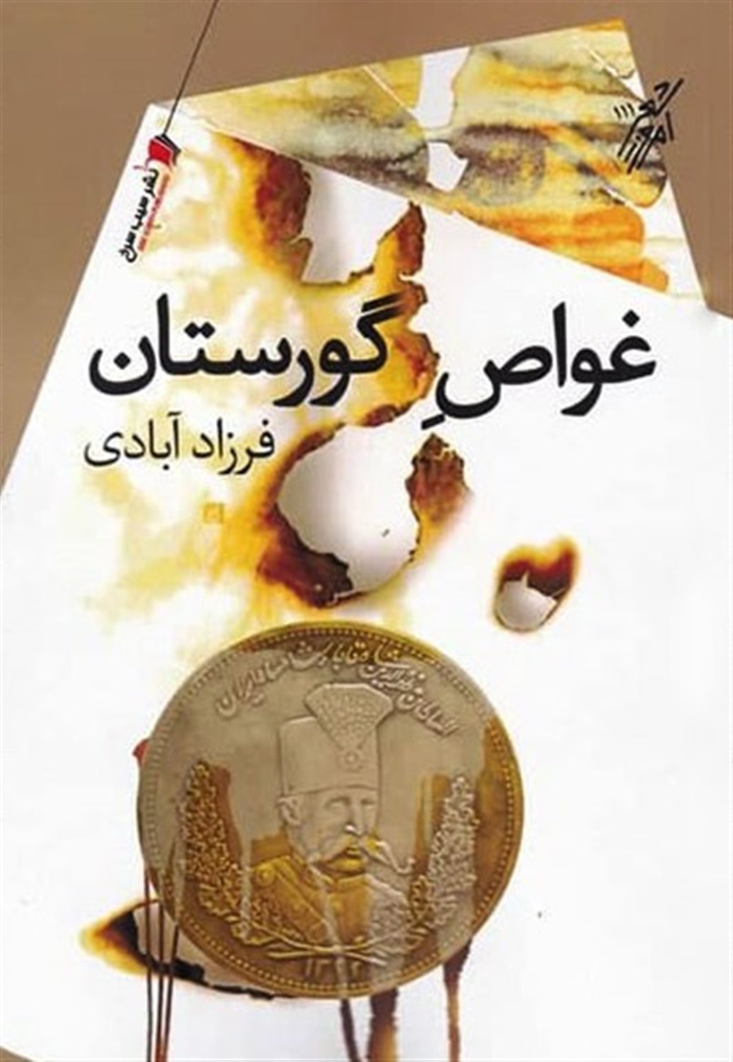 غواص گورستان