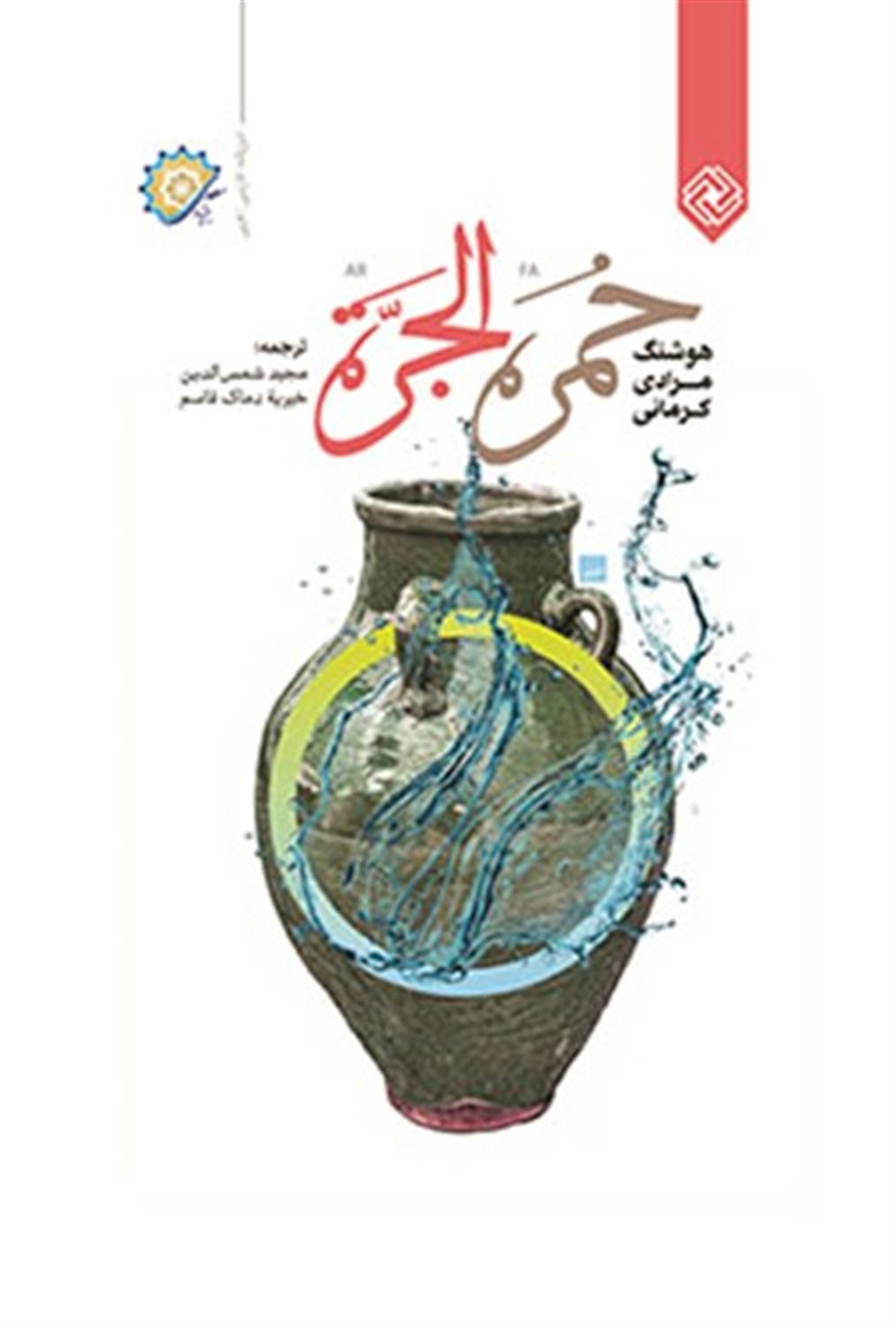 خمره‌الجرة