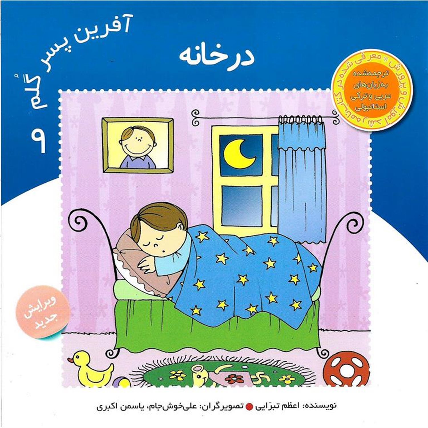 آفرین پسر گلم 9 (در خانه)