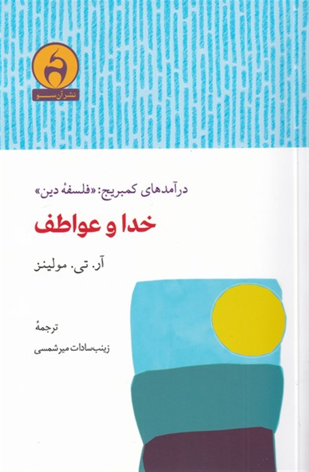 خدا و عواطف