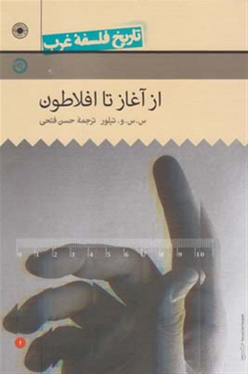 تاریخ فلسفه غرب (از آغاز تا افلاطون)