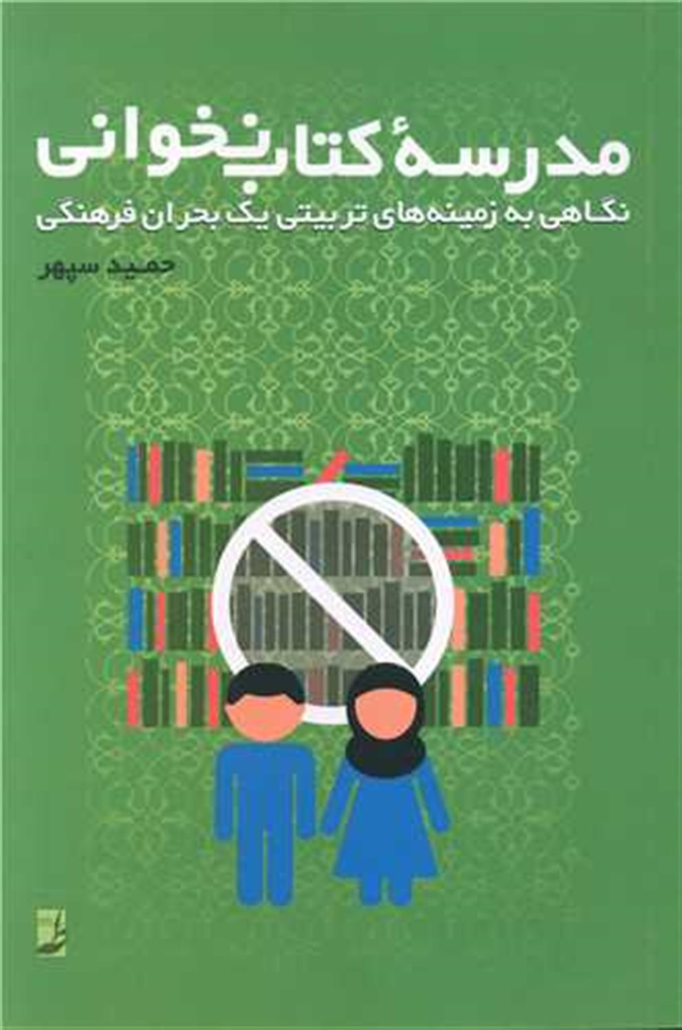 مدرسه‌ی کتاب‌نخوانی
