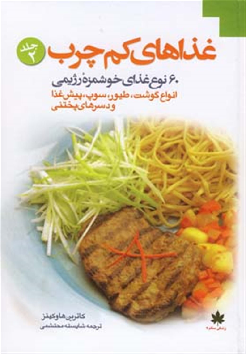 غذاهای کم چرب