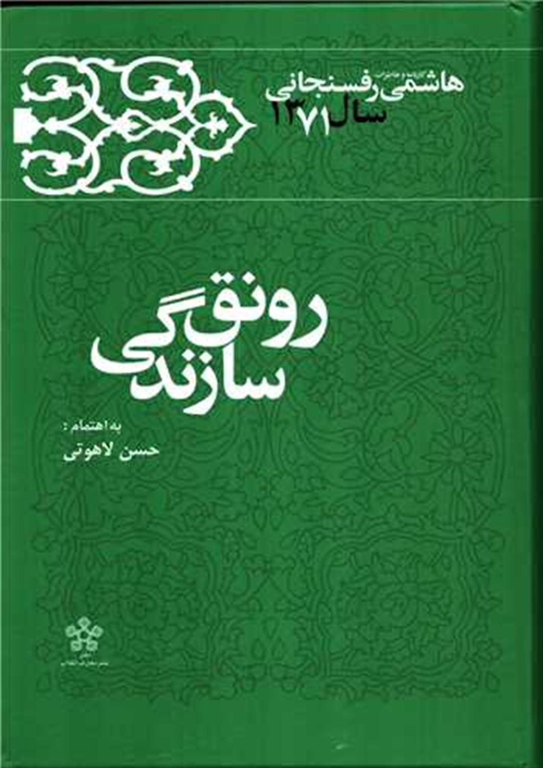 کارنامه و خاطرات هاشمی رفسنجانی (رونق سازندگی)