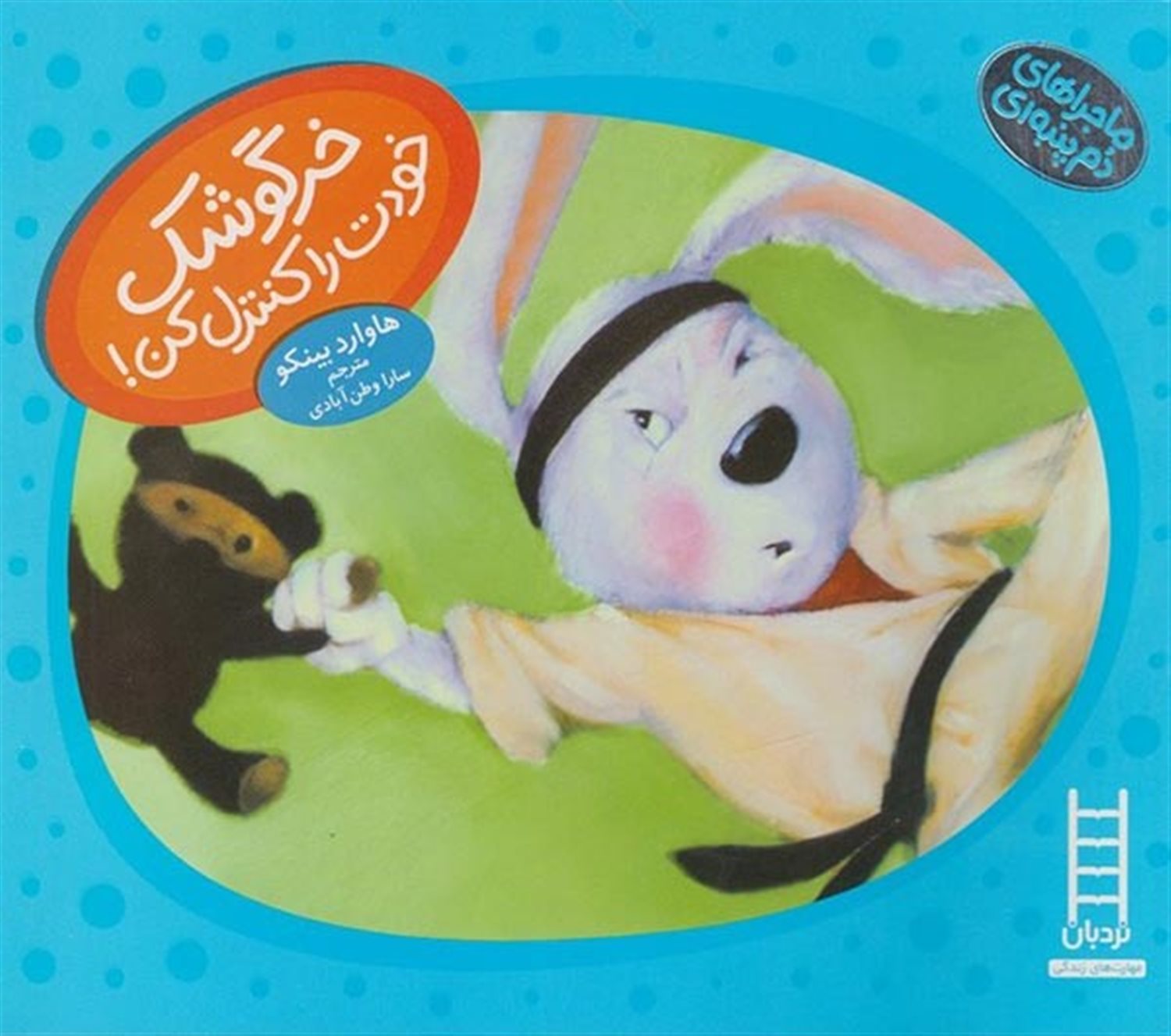 ماجراهای دم پنبه‌ای (خرگوشک خودت را کنترل کن!)