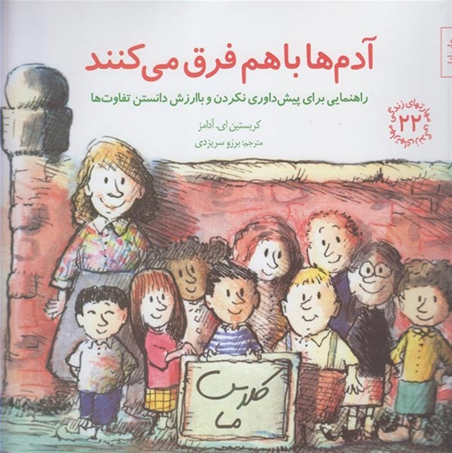 مهارتهای زندگی 22 (آدم‌ها باهم فرق می‌کنند)