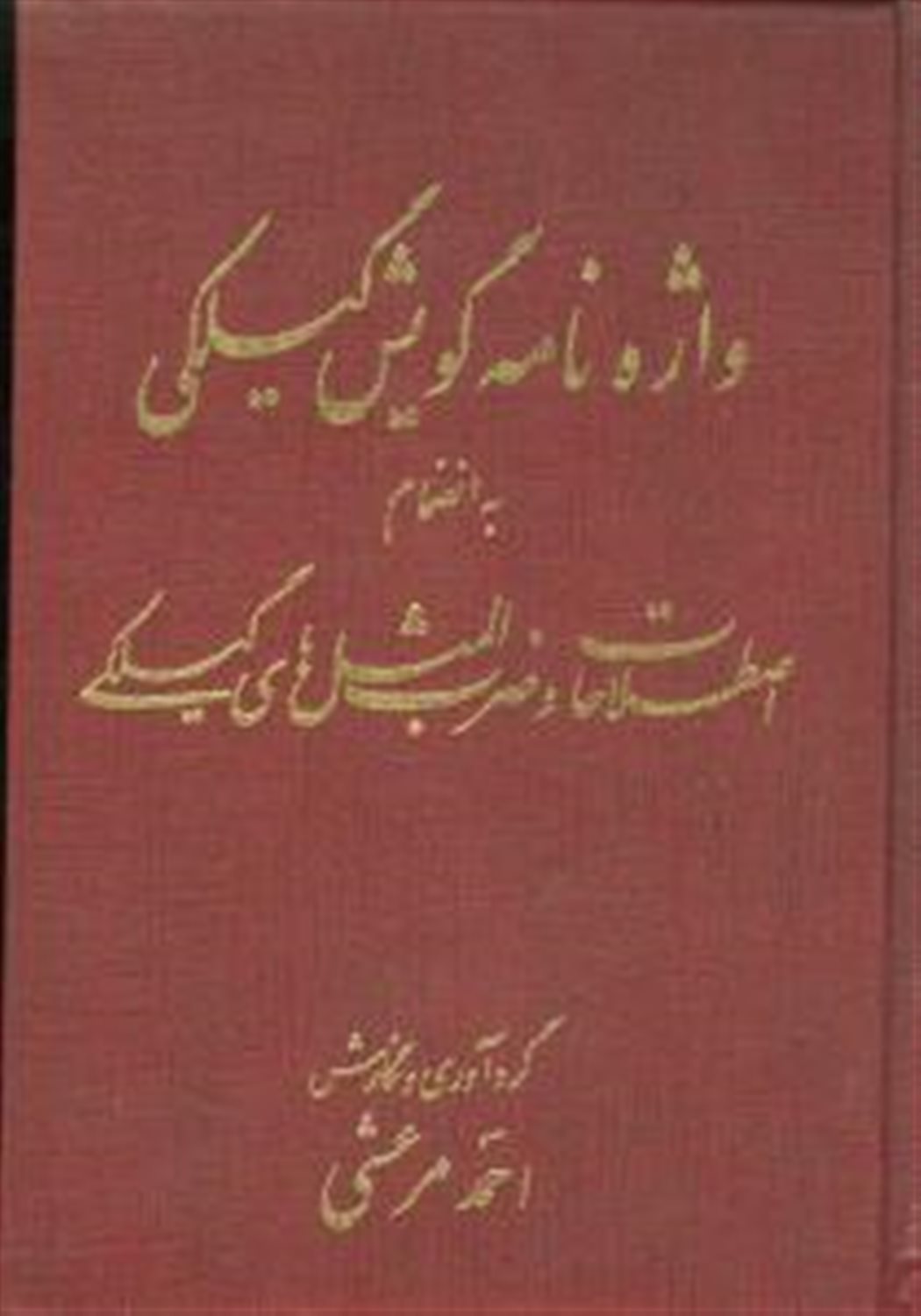 واژ‌ه‌نام‍ه گ‍وی‍ش گ‍ی‍ل‍ک‍ی  