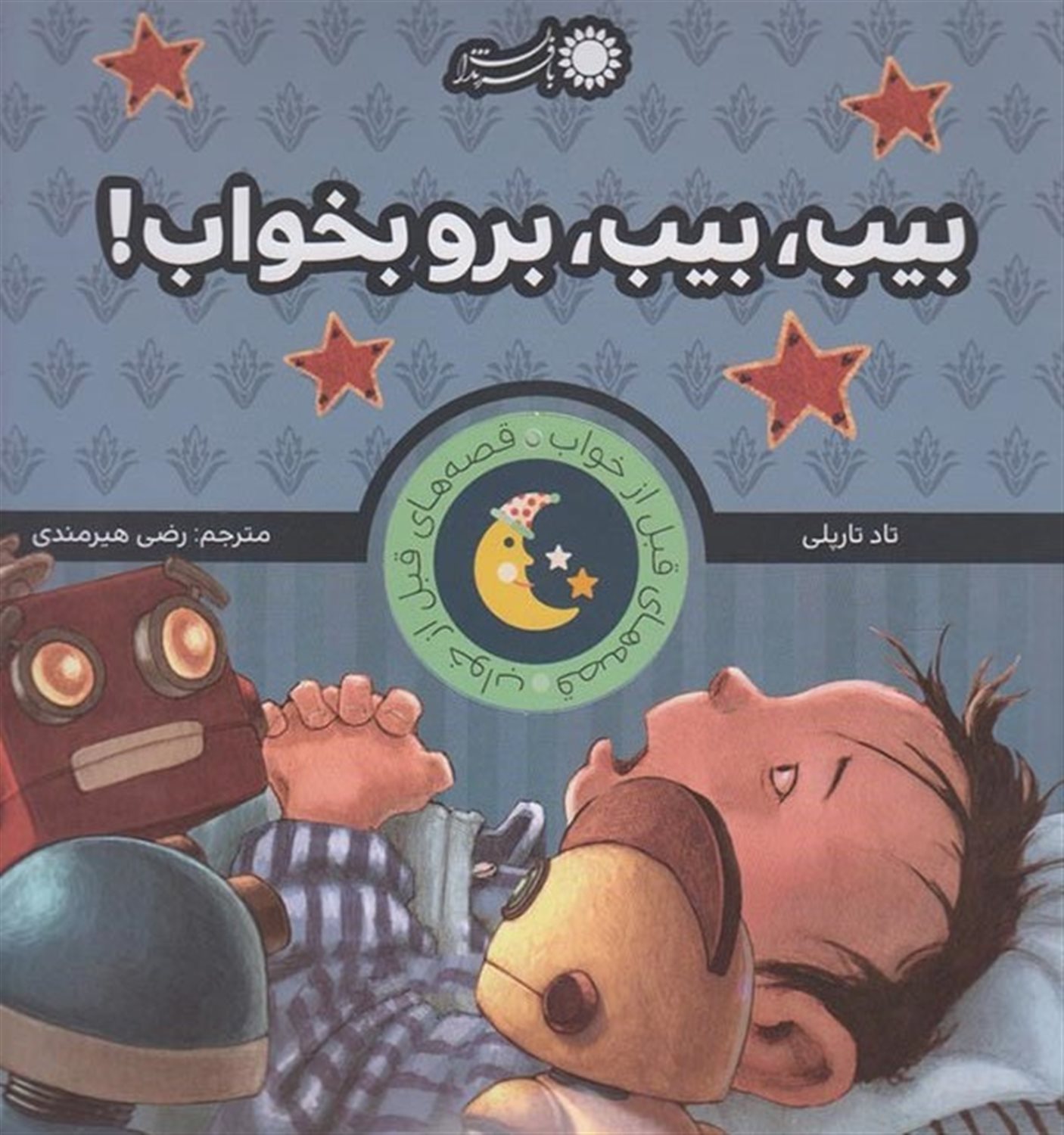 قصه‌های قبل از خواب (بیب، بیب، برو بخواب!)