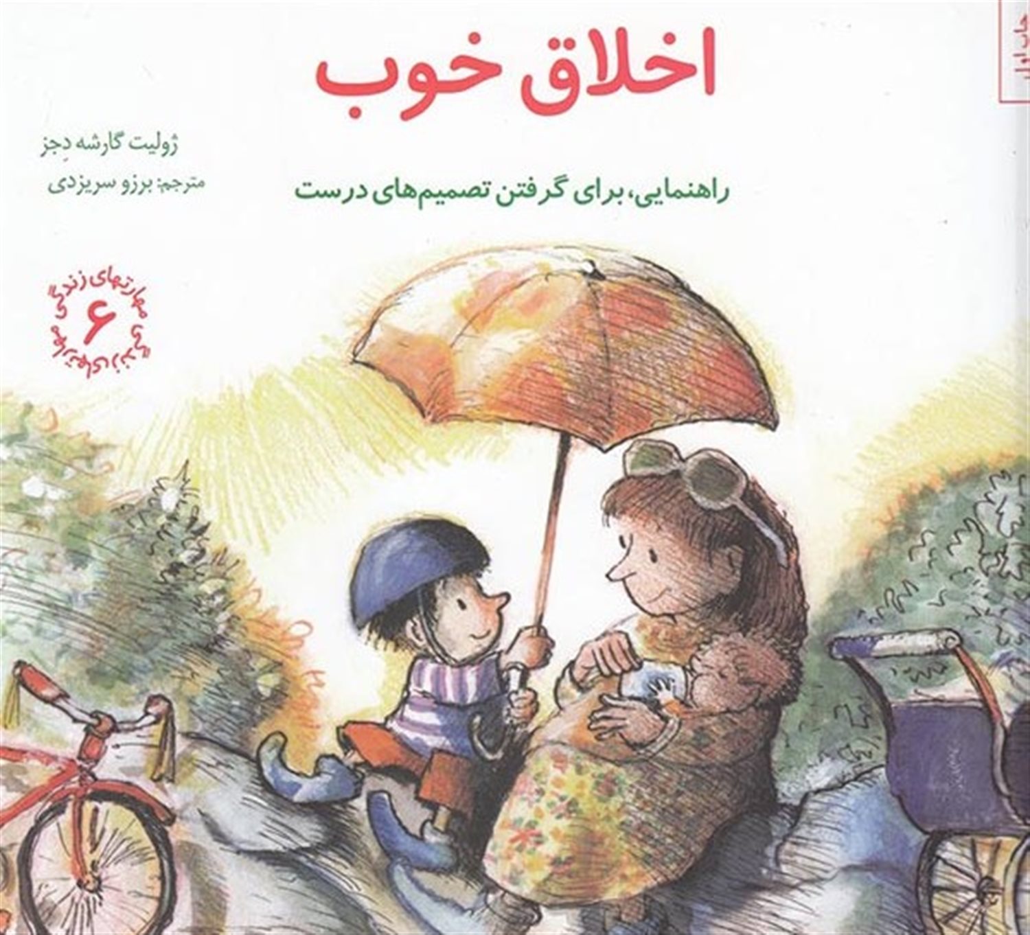 مهارتهای زندگی 6 (اخلاق خوب)