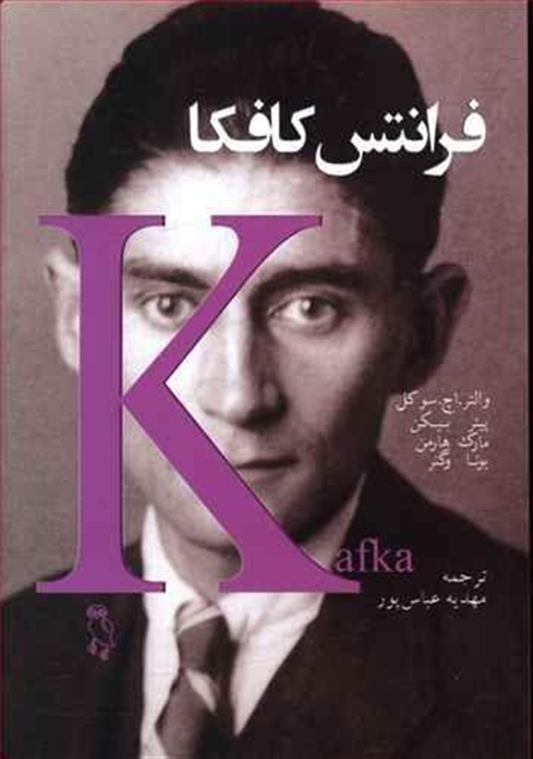 فرانتس کافکا: والتر. اچ. سوکل، پیتر بیکن، مارک هارمن، یوتا دگنر