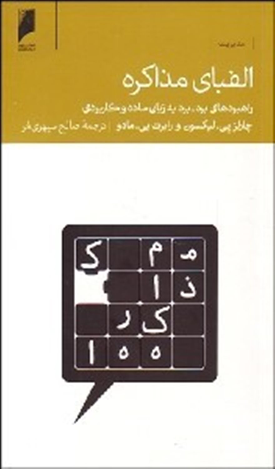 الفبای مذاکره: راهبردهای برد - برد به زبان ساده و کاربردی