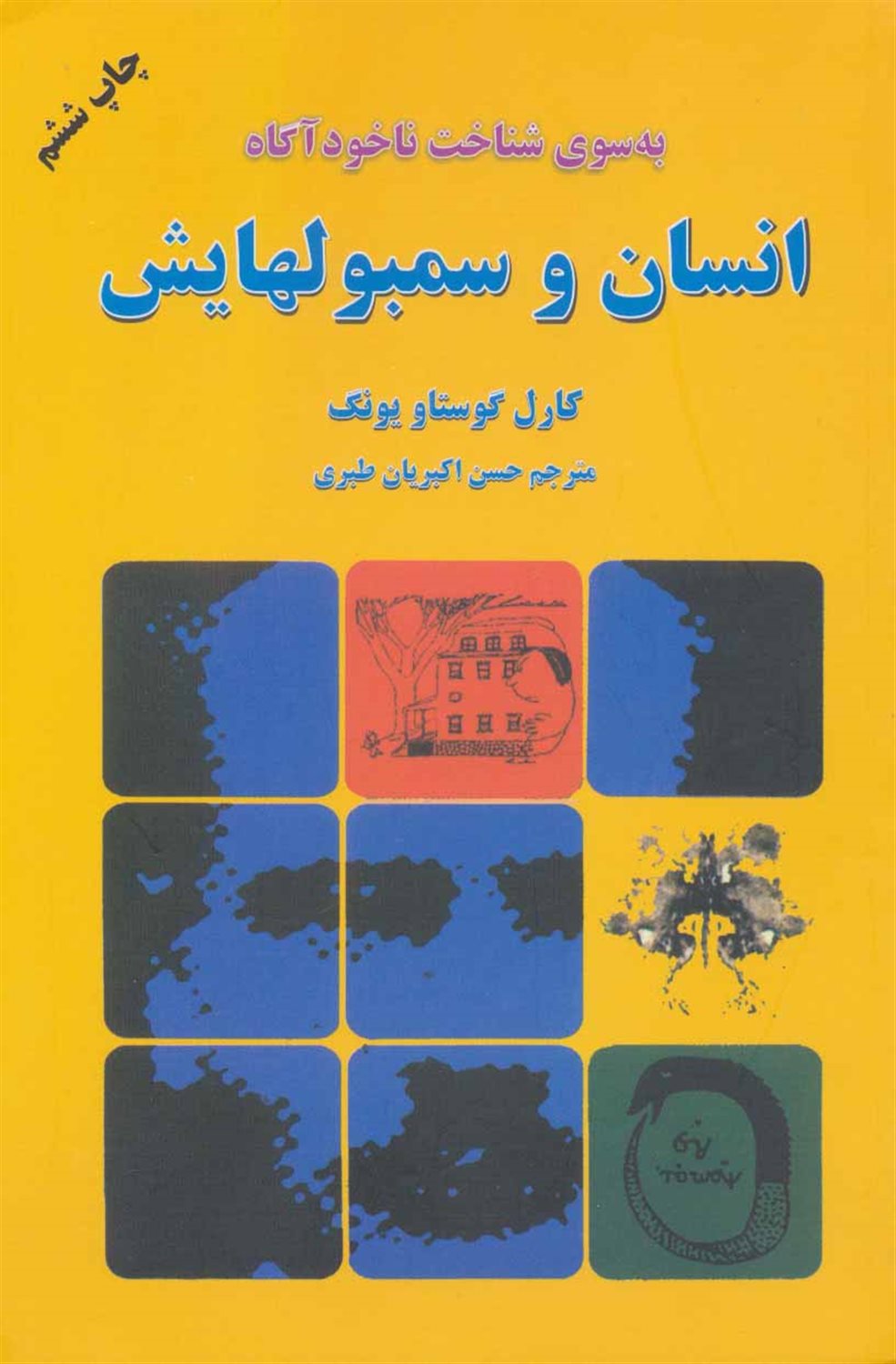 انسان و سمبولهایش