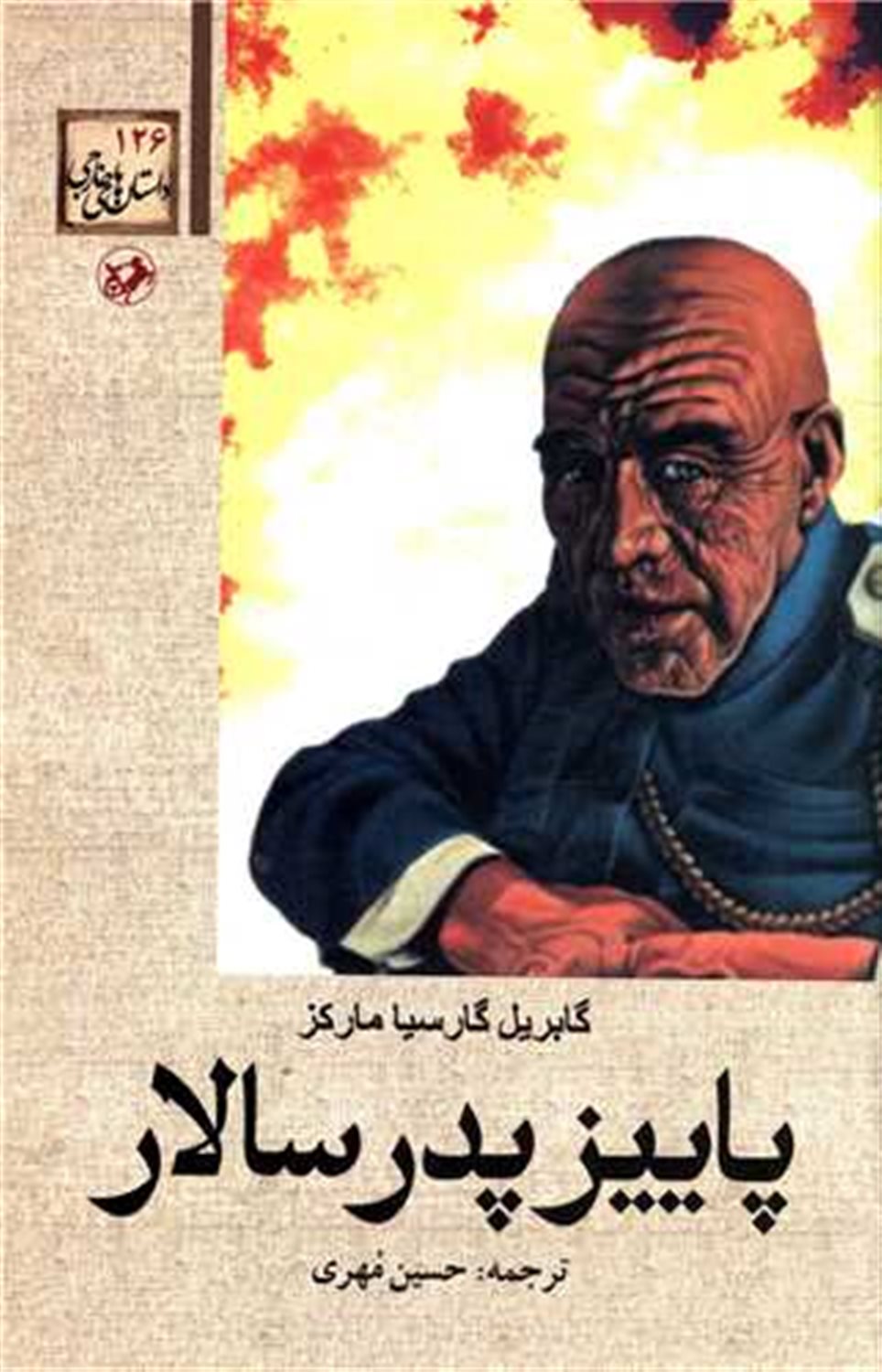پاییز پدر سالار