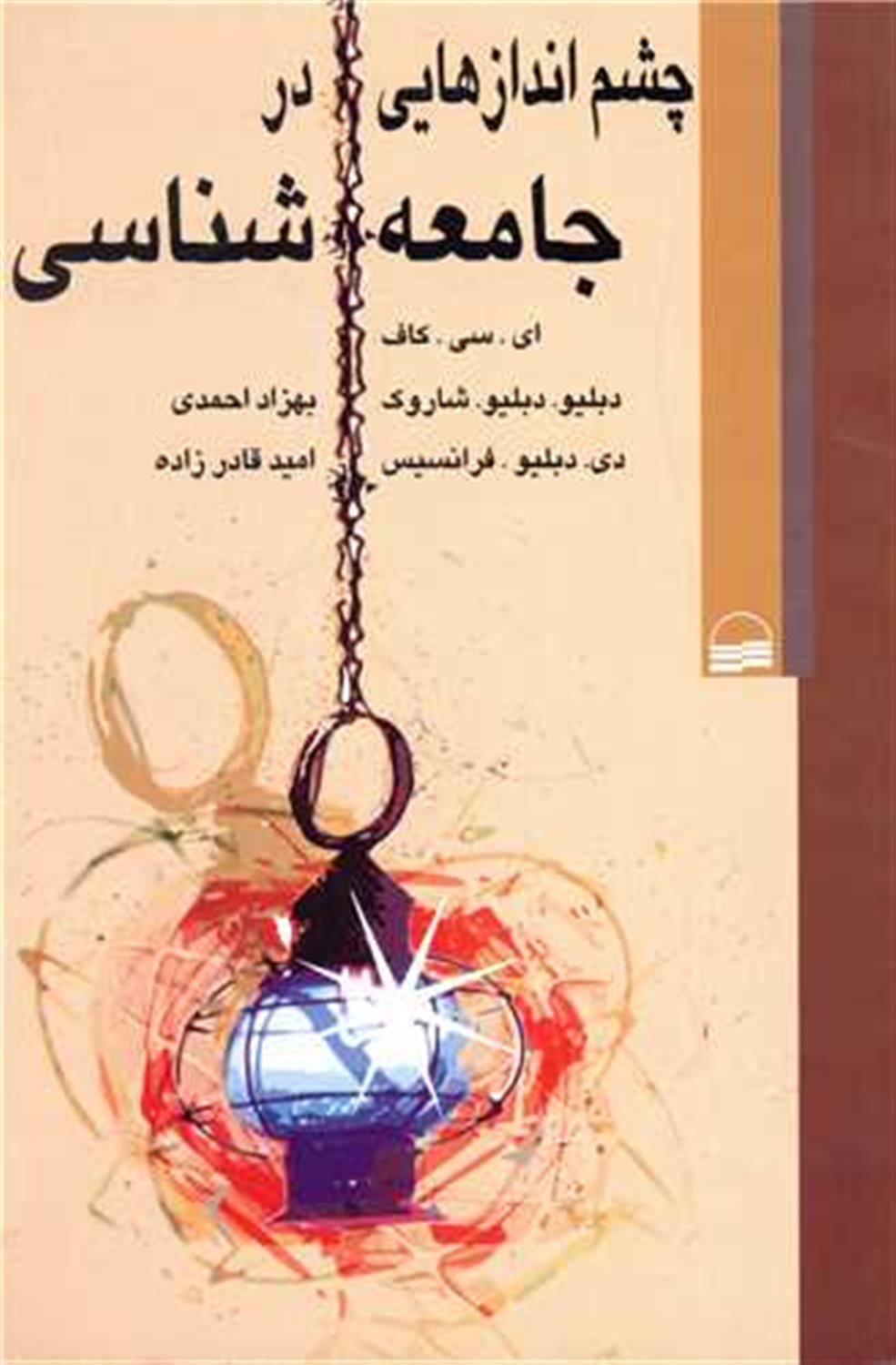 چشم اندازهایی در جامعه شناسی