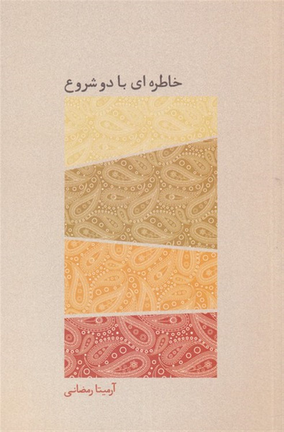 خاطره ای با دو شروع